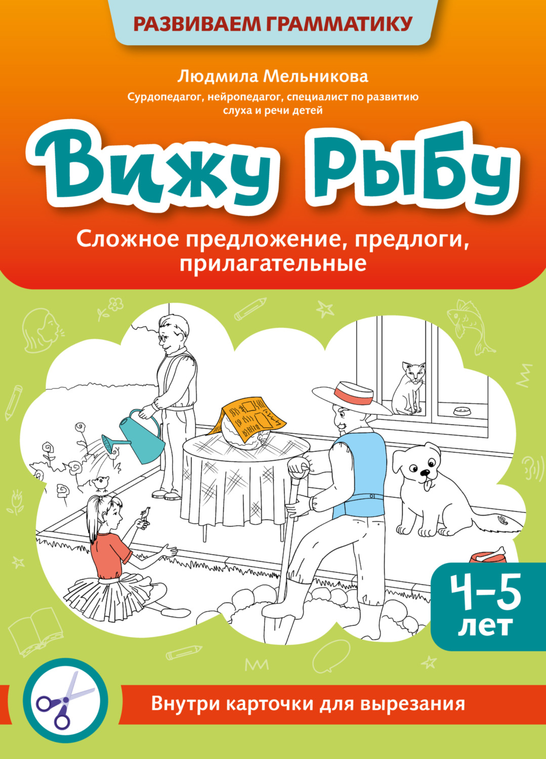 Обложка книги «Вижу рыбу. 4-5 лет. Сложное предложение, предлоги, прилагательные»