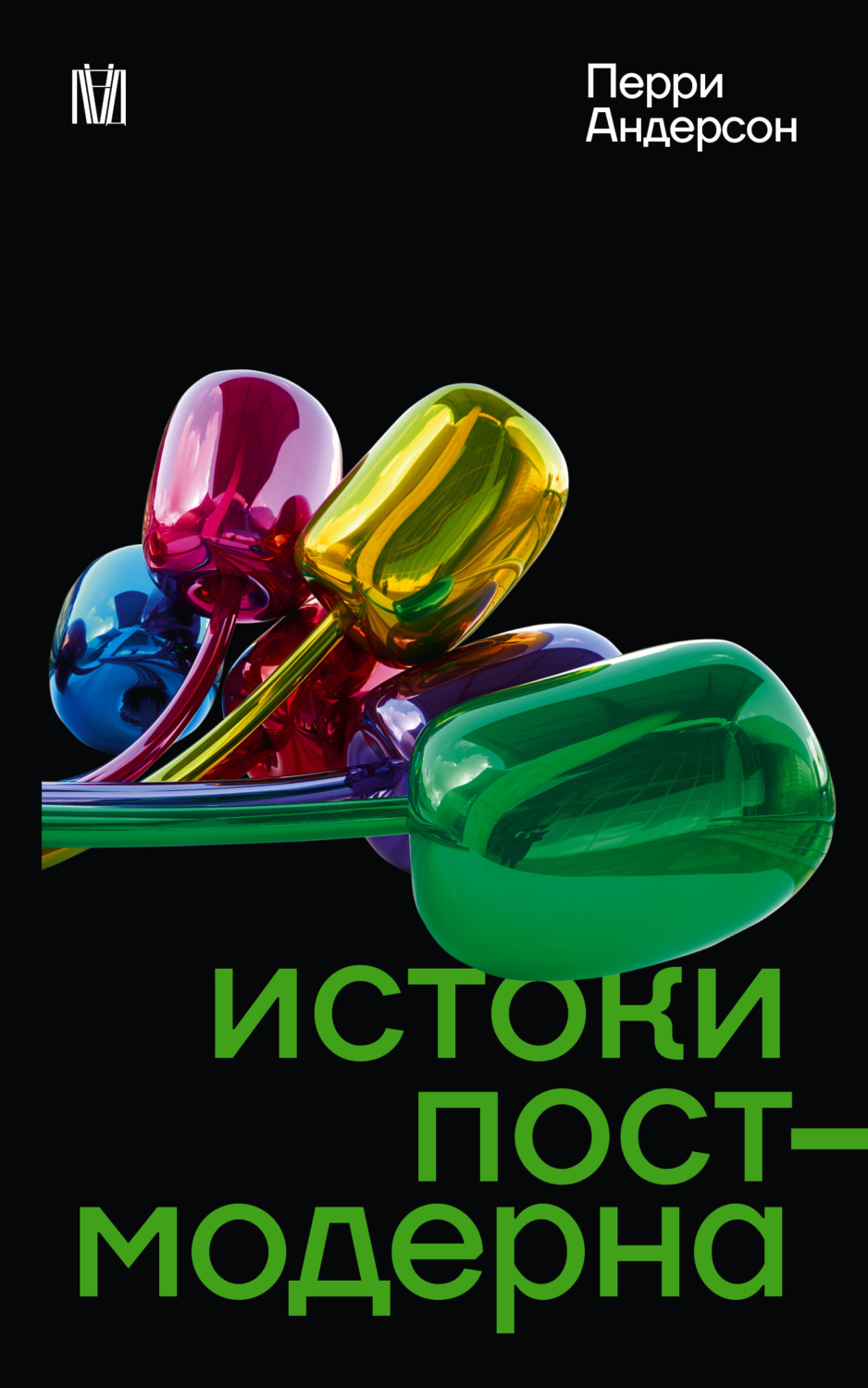 Обложка книги «Истоки постмодерна»