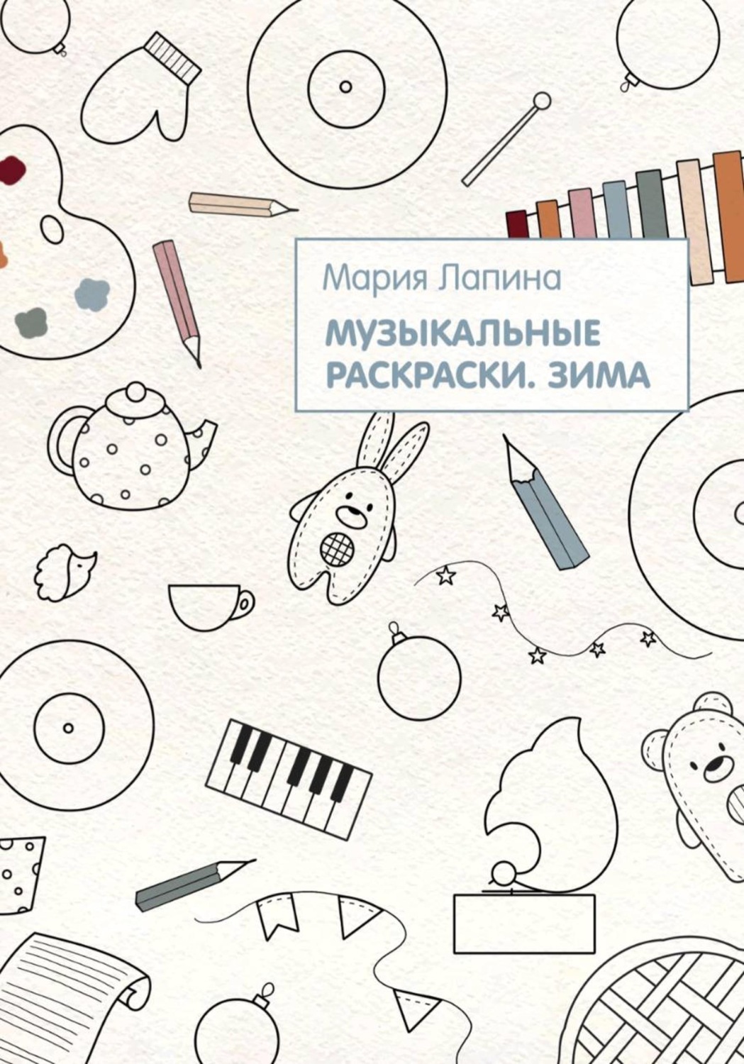 Обложка книги «Музыкальные раскраски. Зима»