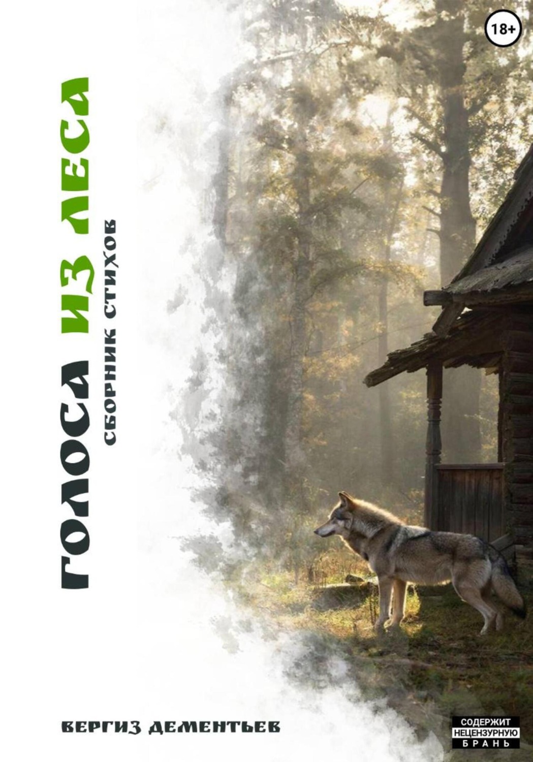 Обложка книги «Голоса из леса»