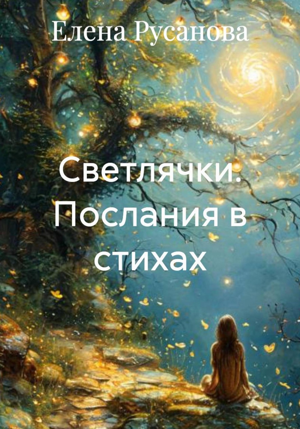 Обложка книги «Светлячки. Послания в стихах»