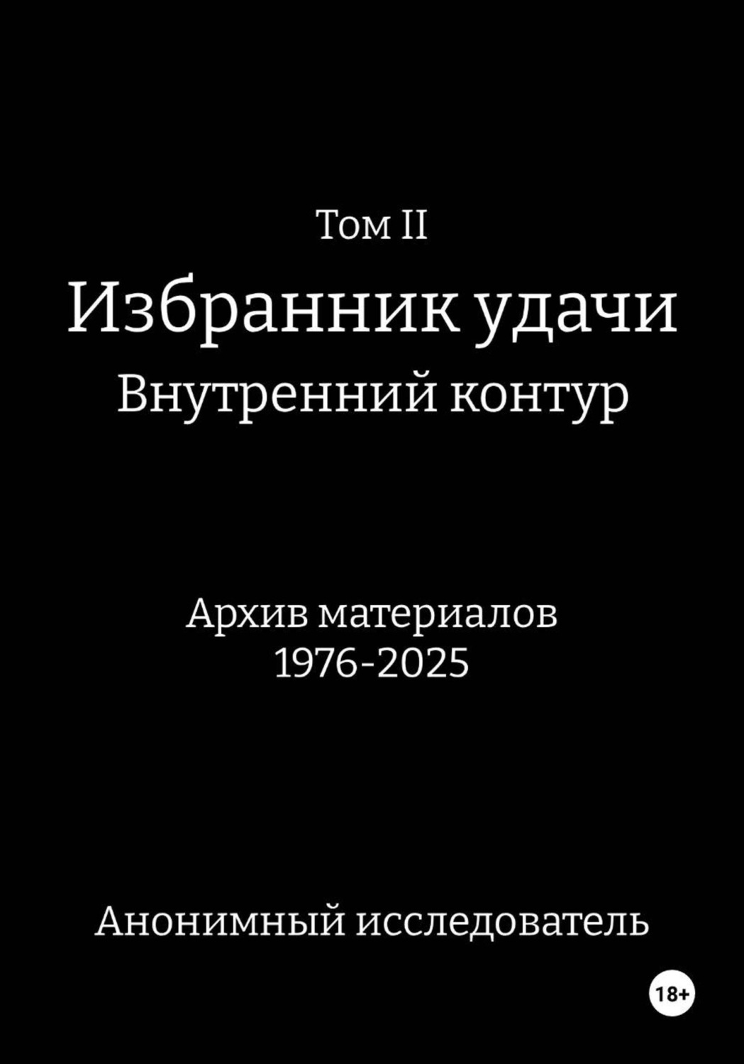 Обложка книги «ТомII. Избранник удачи. Внутренний контур. Архив материалов 1976-2025»