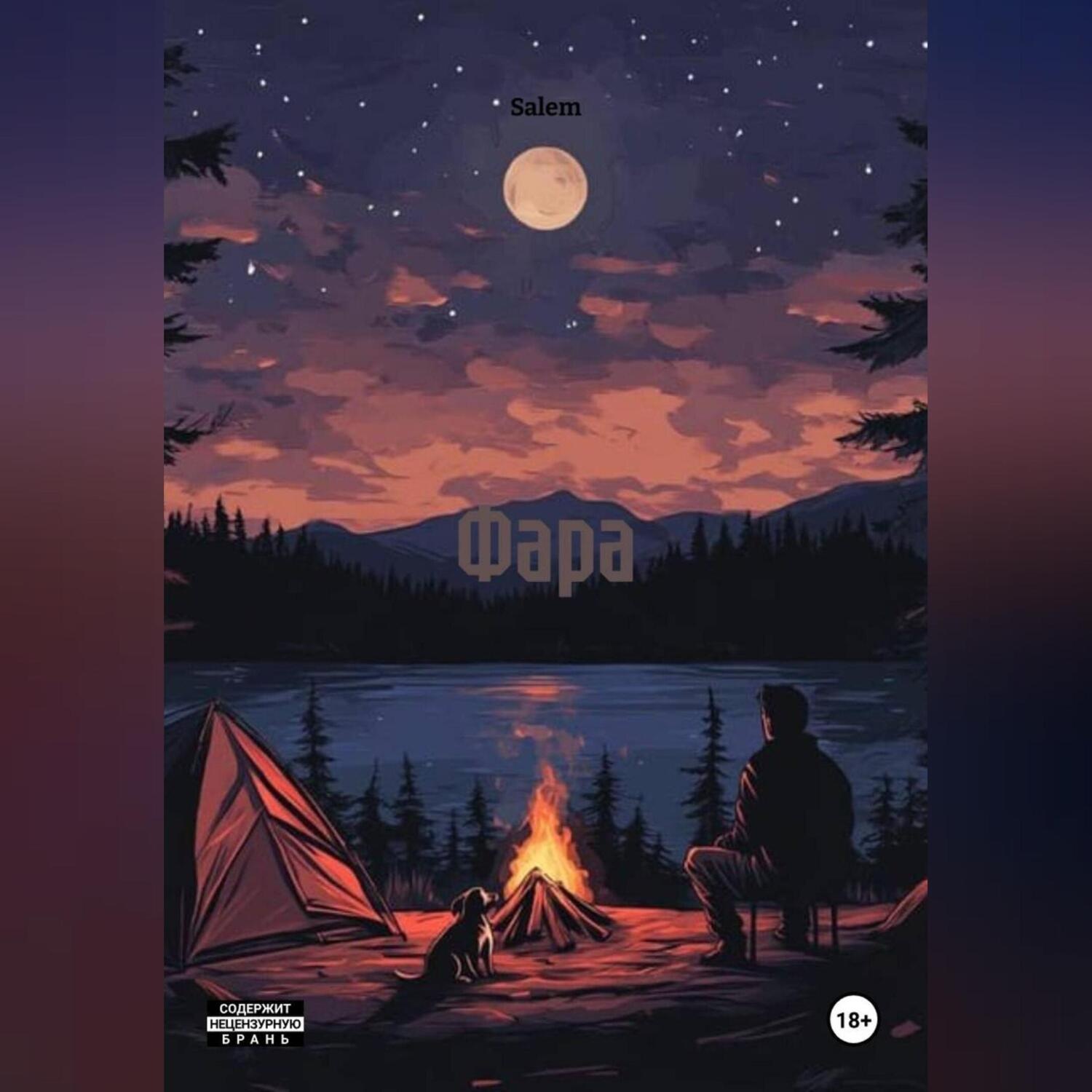 Обложка книги «Фара»