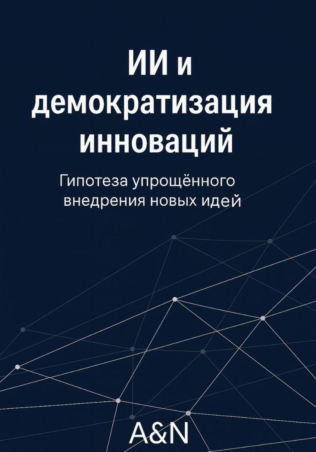 Обложка книги «ИИ и демократизация инноваций: гипотеза и обзор»