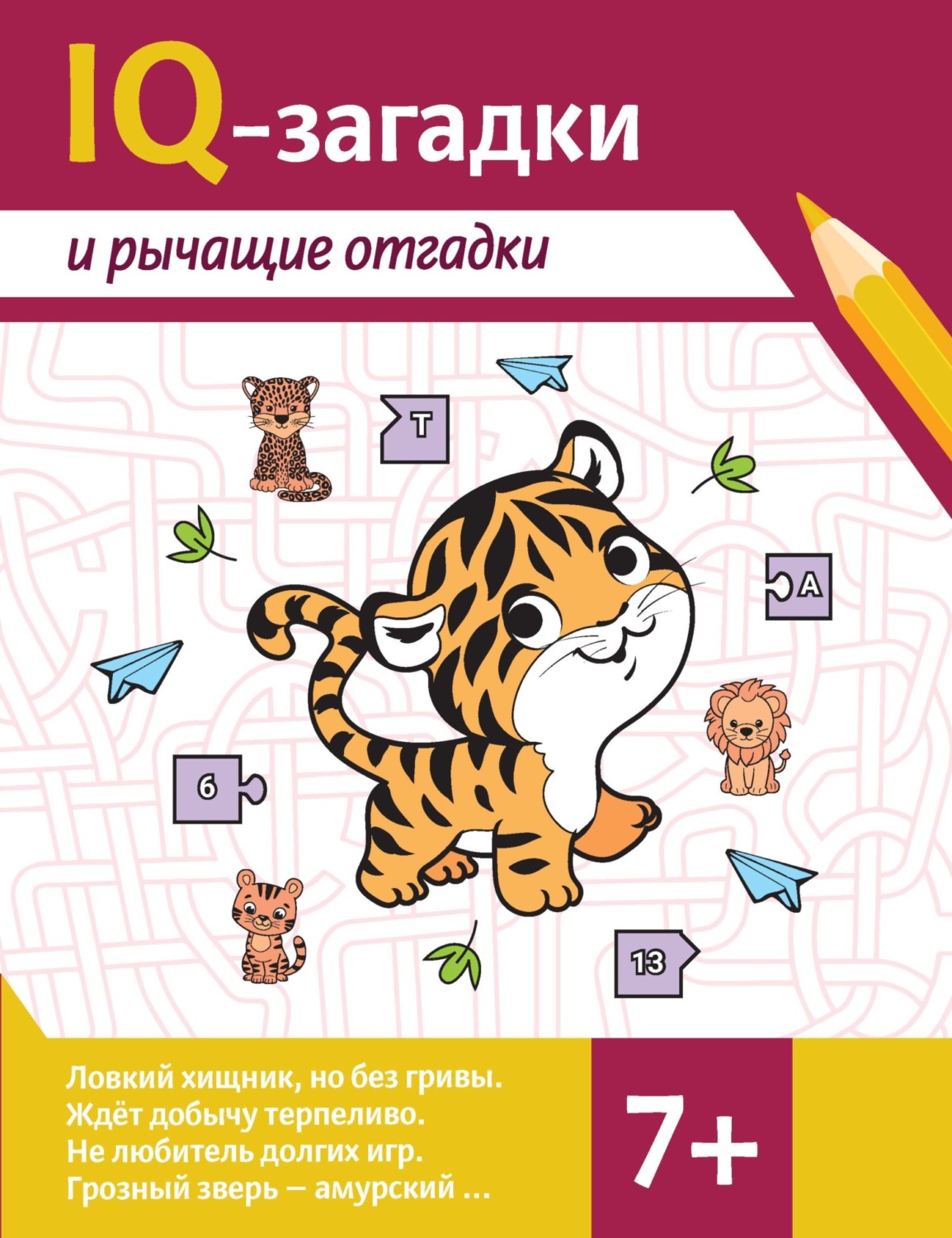 Обложка книги «IQ-загадки и рычащие отгадки»