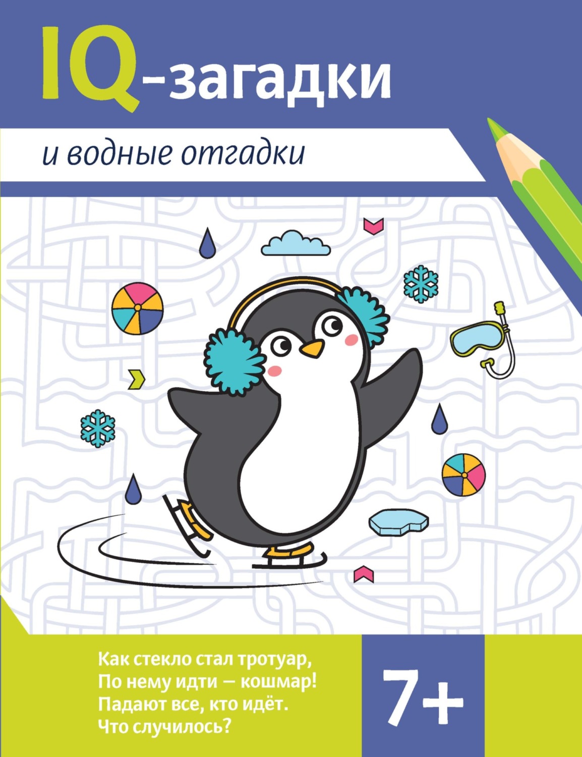 Обложка книги «IQ-загадки и водные отгадки»