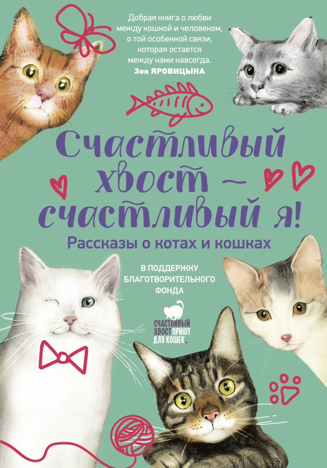 Обложка книги «Счастливый хвост – счастливый я!»