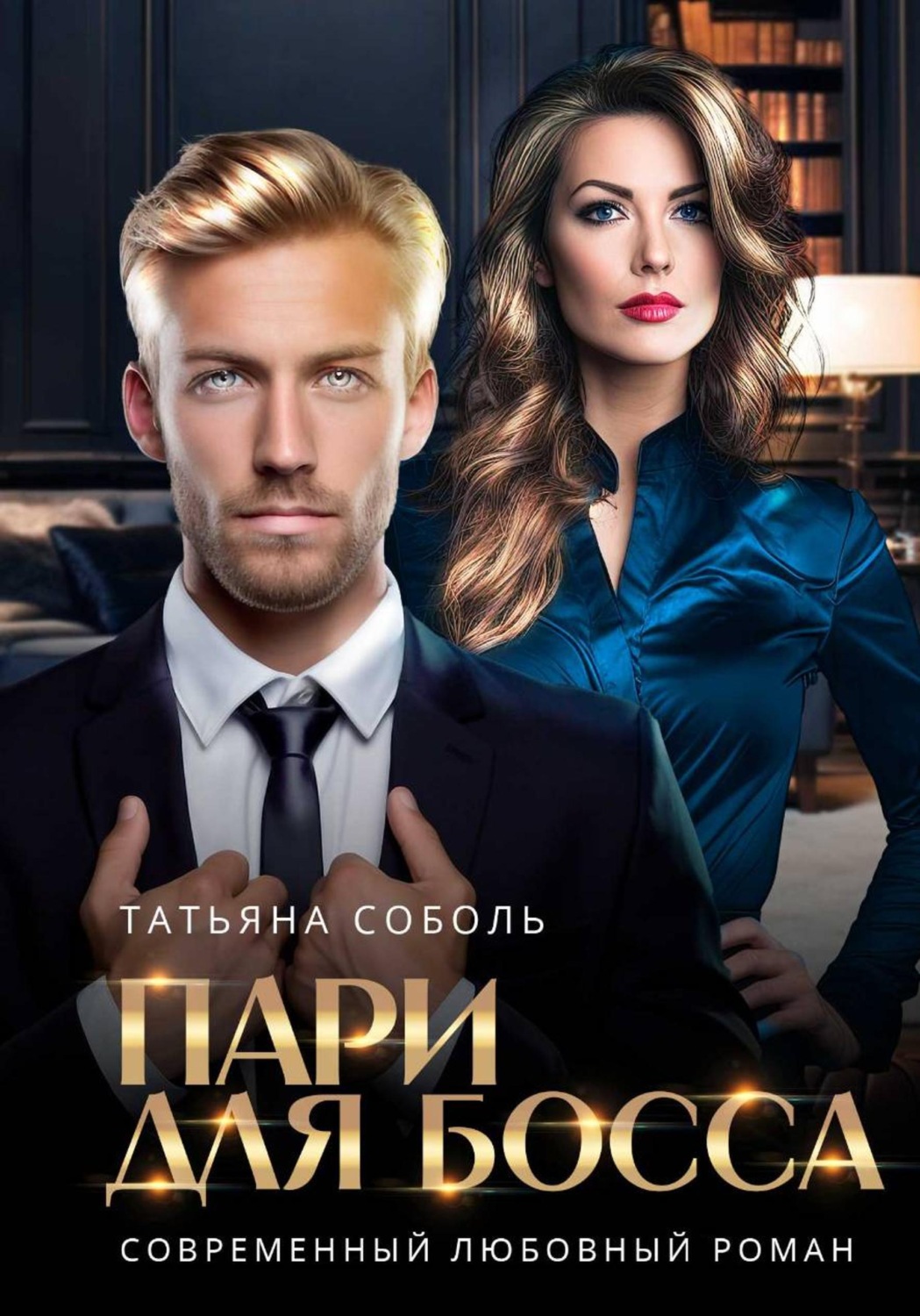 Обложка книги «Пари для босса»