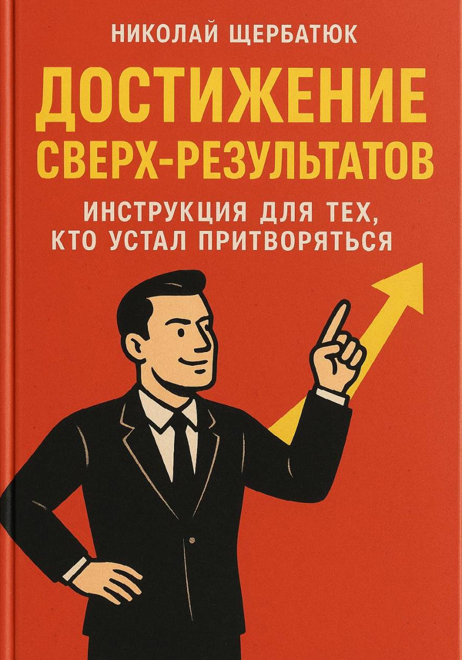 Обложка книги «Достижение Сверх-результатов: Инструкция для тех, кто устал притворяться»