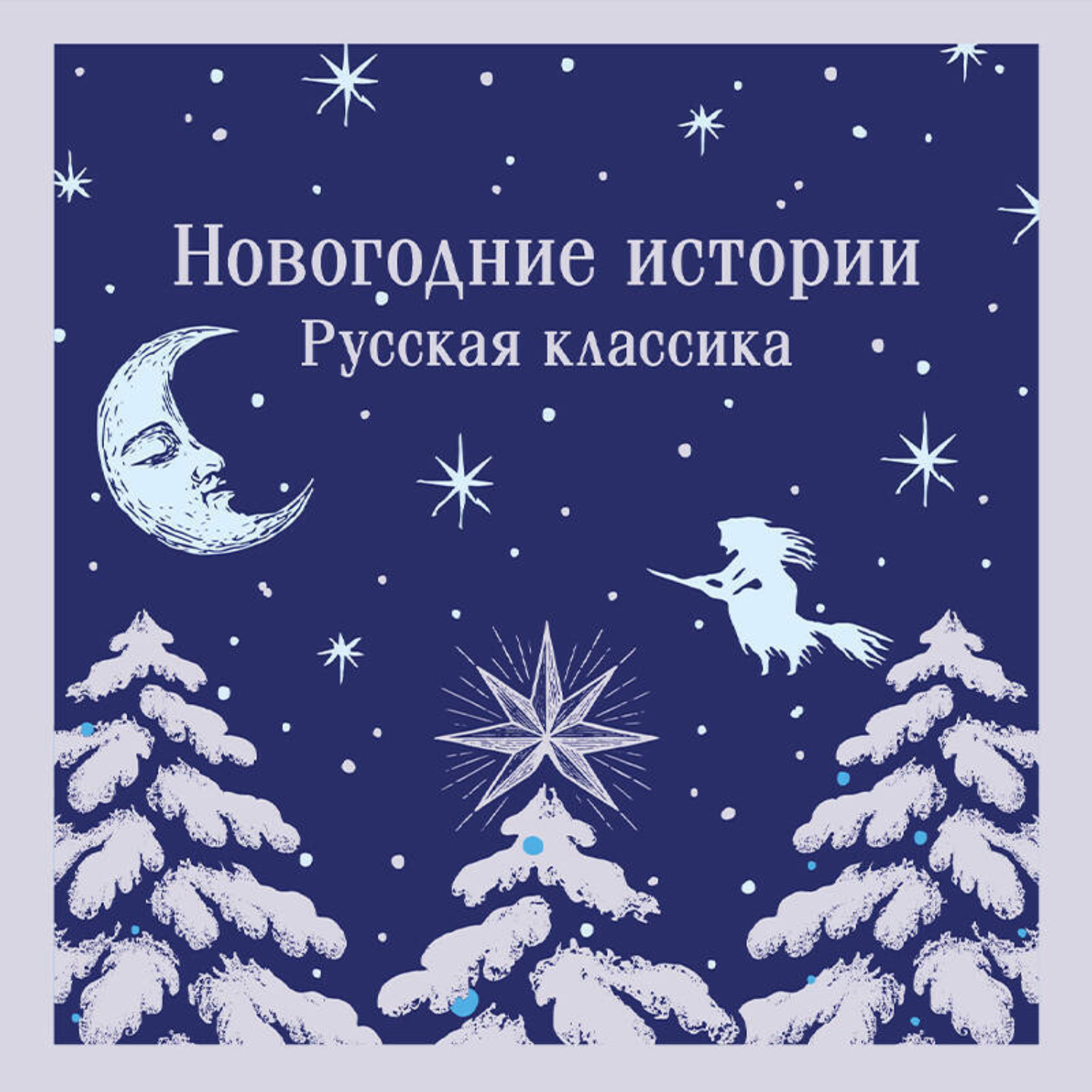 Обложка книги «Новогодние истории. Русская классика»