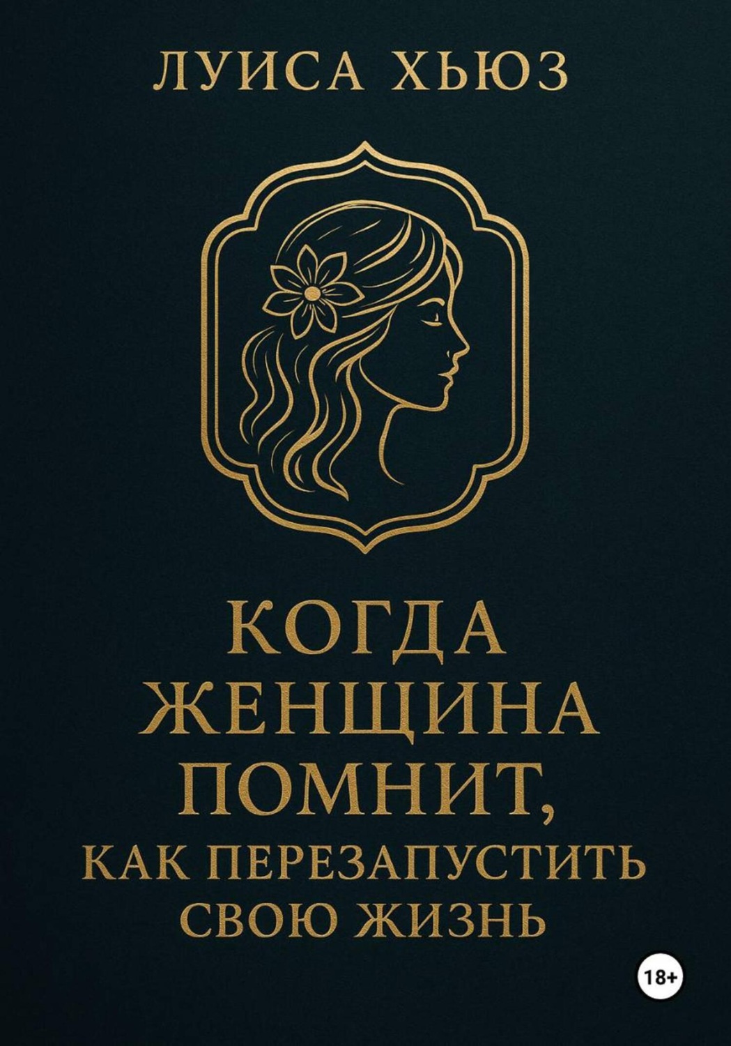 Обложка книги «Когда женщина помнит. Как перезапустить свою жизнь»