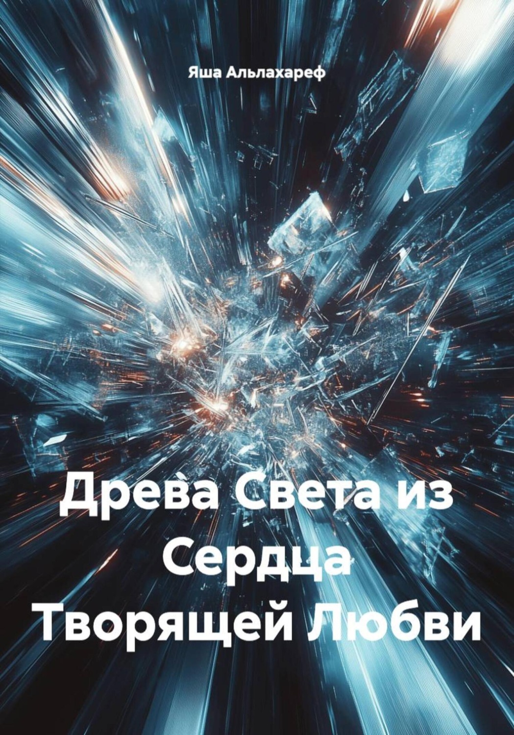 Обложка книги «Древа Света из Сердца Творящей Любви»