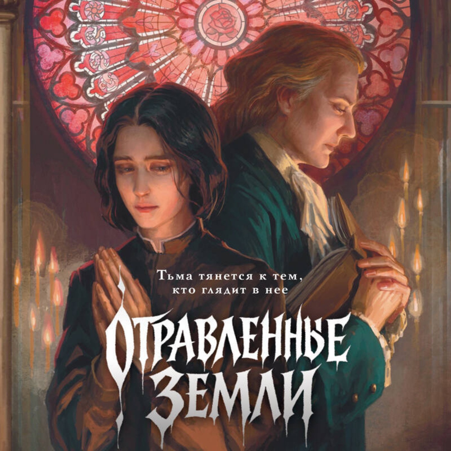 Обложка книги «Отравленные земли»