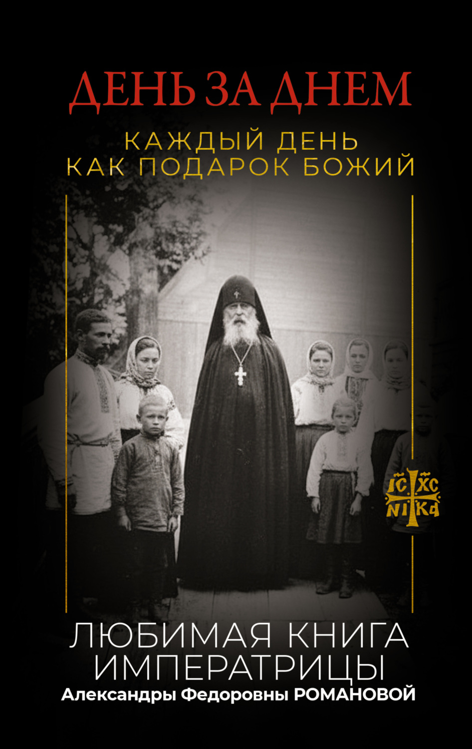 Обложка книги «День за днем. Каждый день как подарок Божий. Любимая книга императрицы Александры Федоровны Романовой»