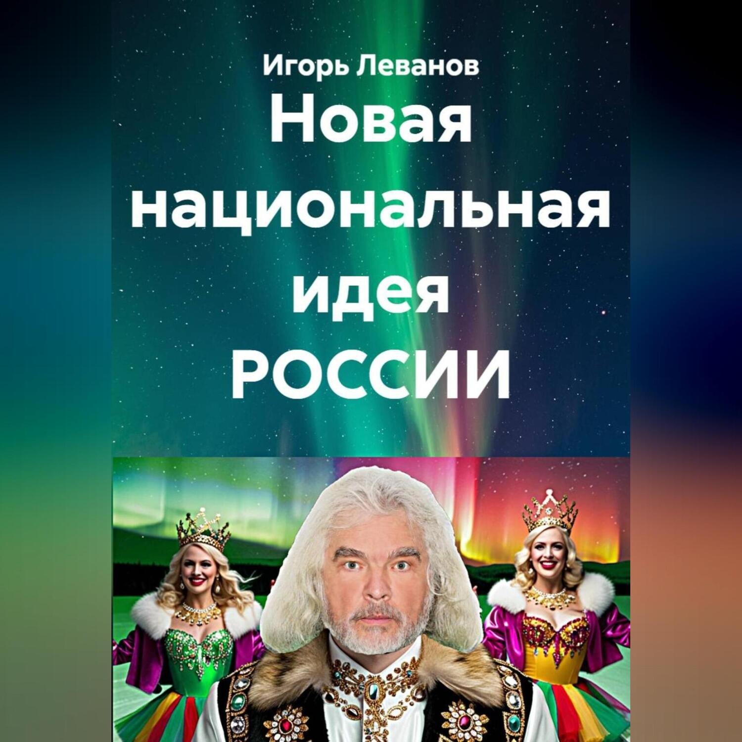 Обложка книги «Новая национальная идея РОССИИ»