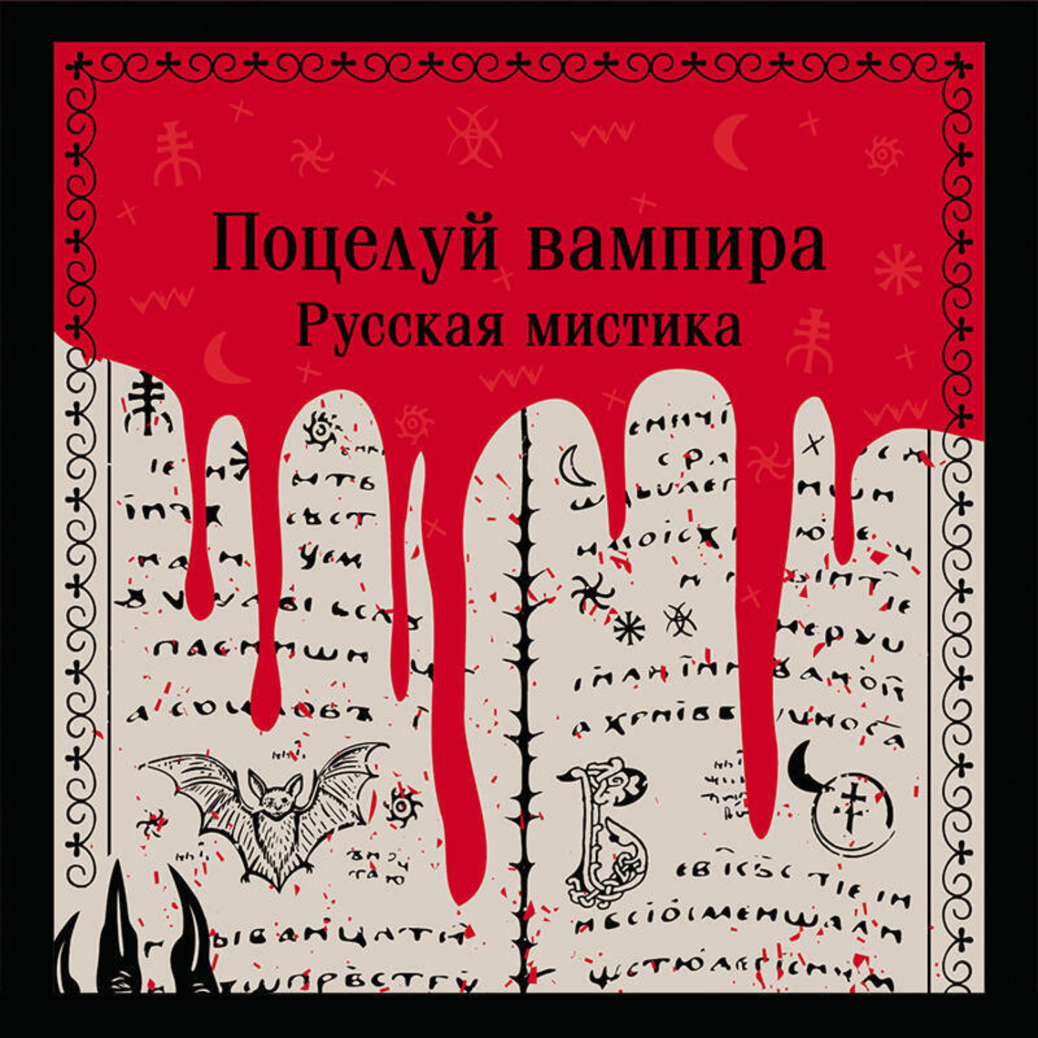 Обложка книги «Поцелуй вампира. Русская мистика»
