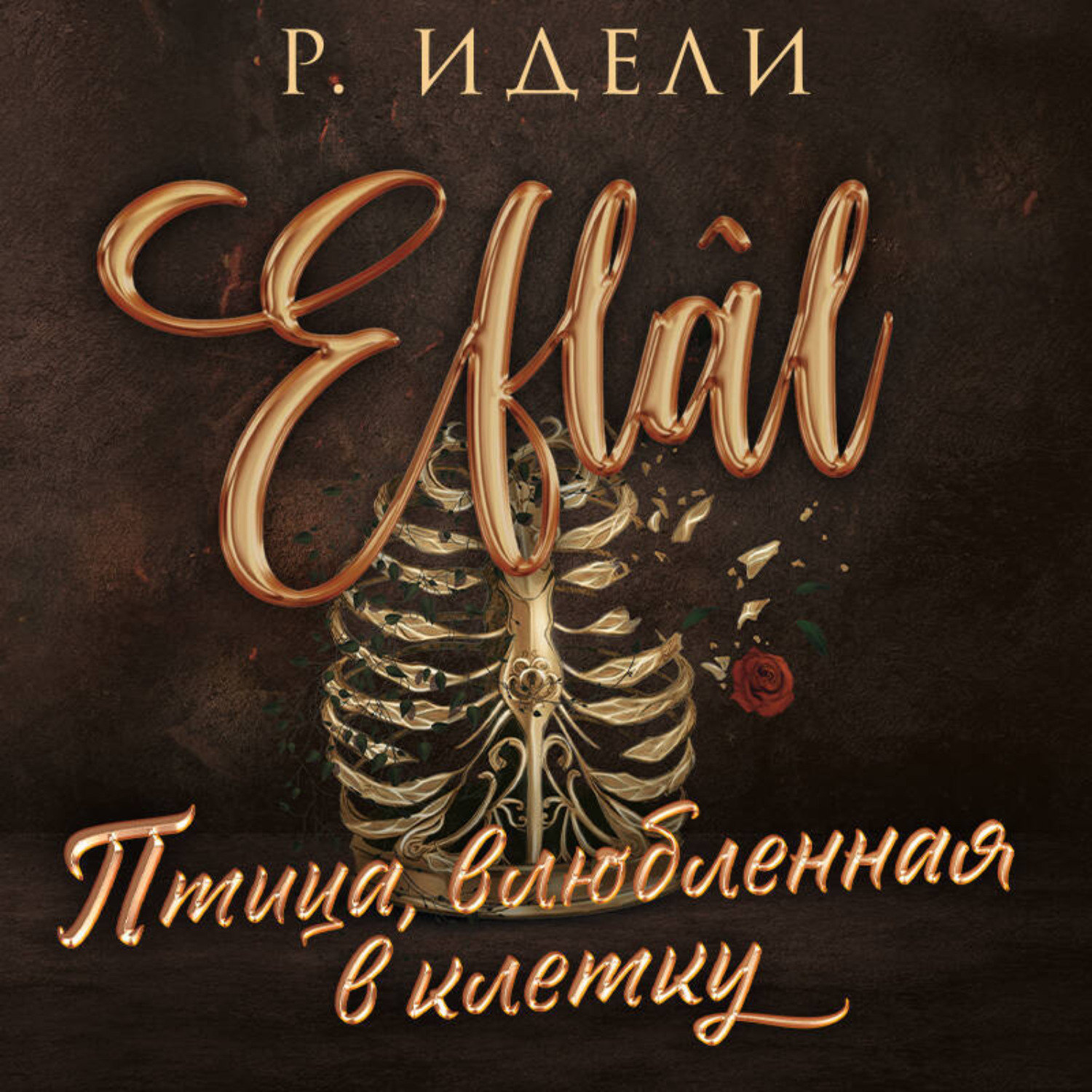Обложка книги «Птица, влюбленная в клетку»