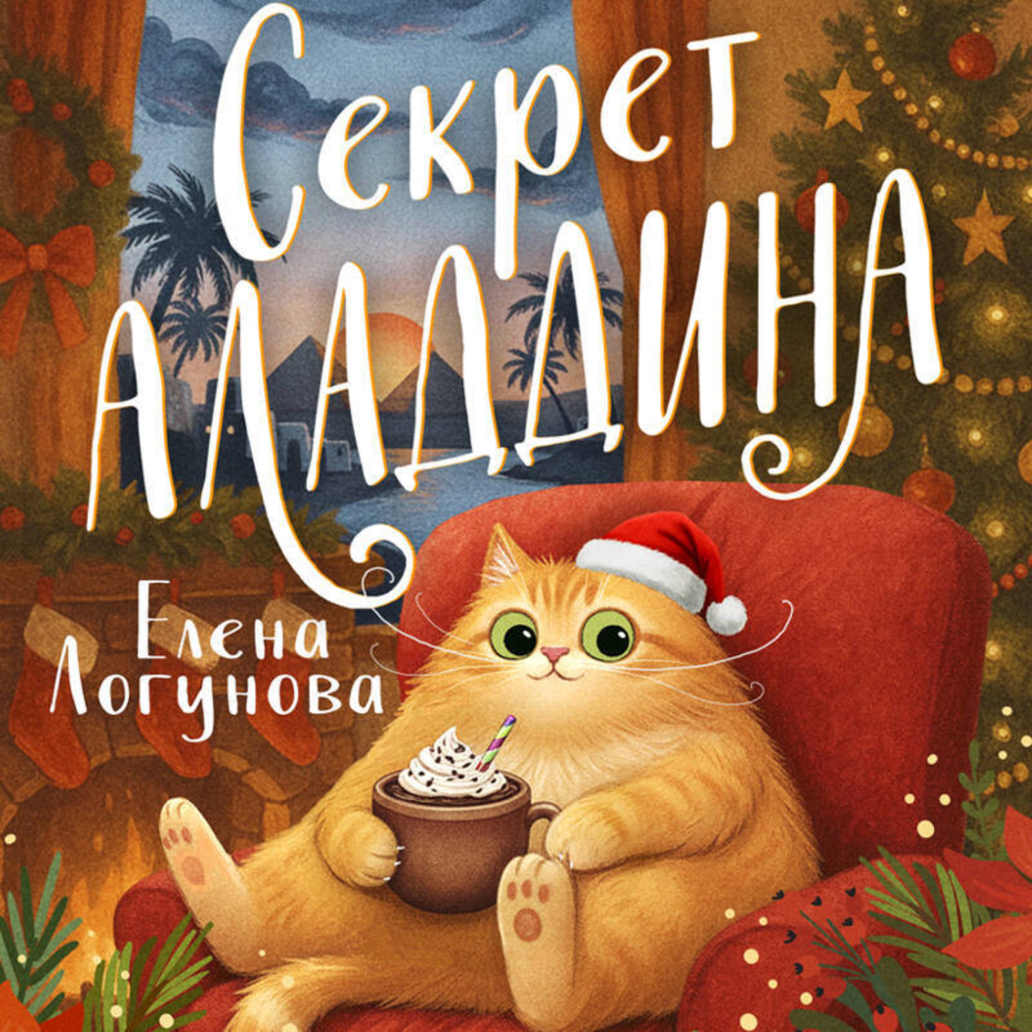 Обложка книги «Секрет Аладдина»