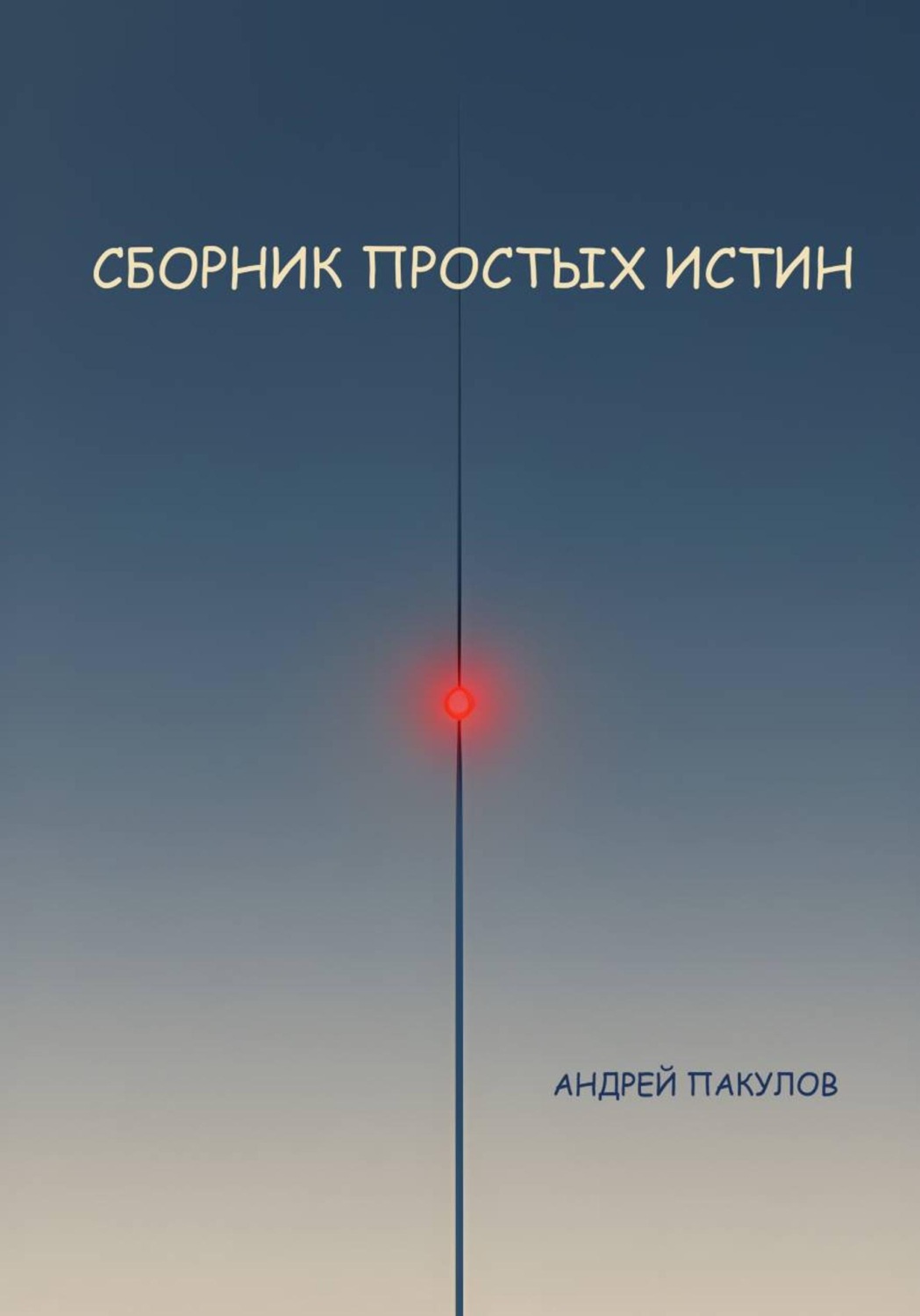 Обложка книги «Сборник простых истин»