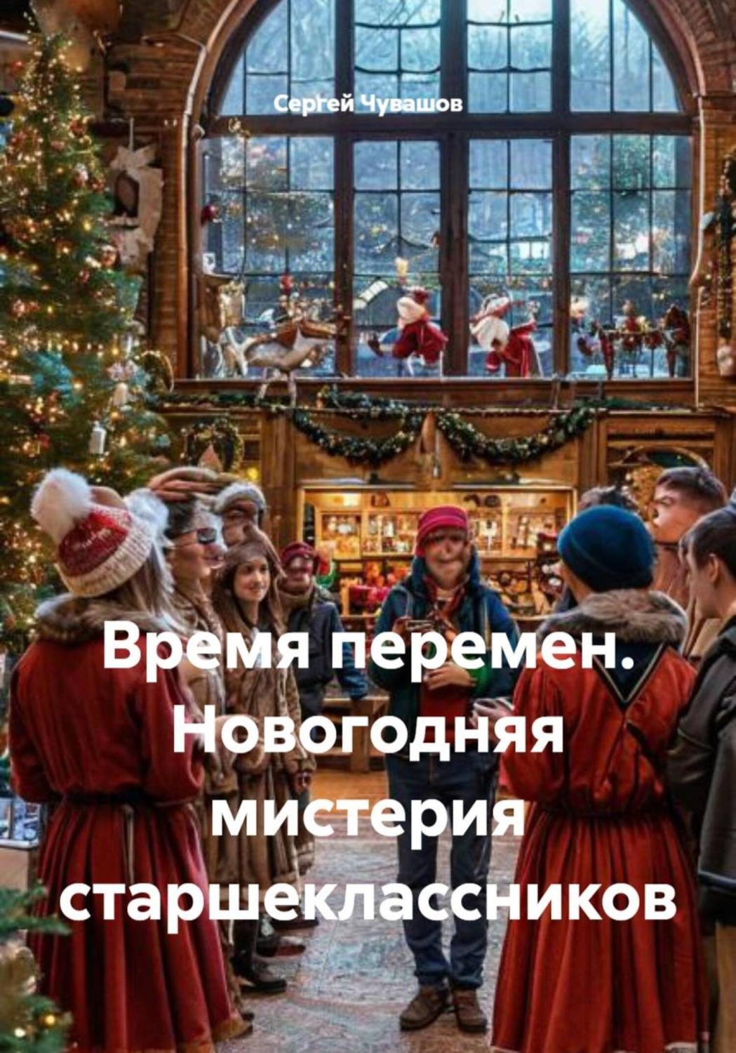 Обложка книги «Время перемен. Новогодняя мистерия старшеклассников»