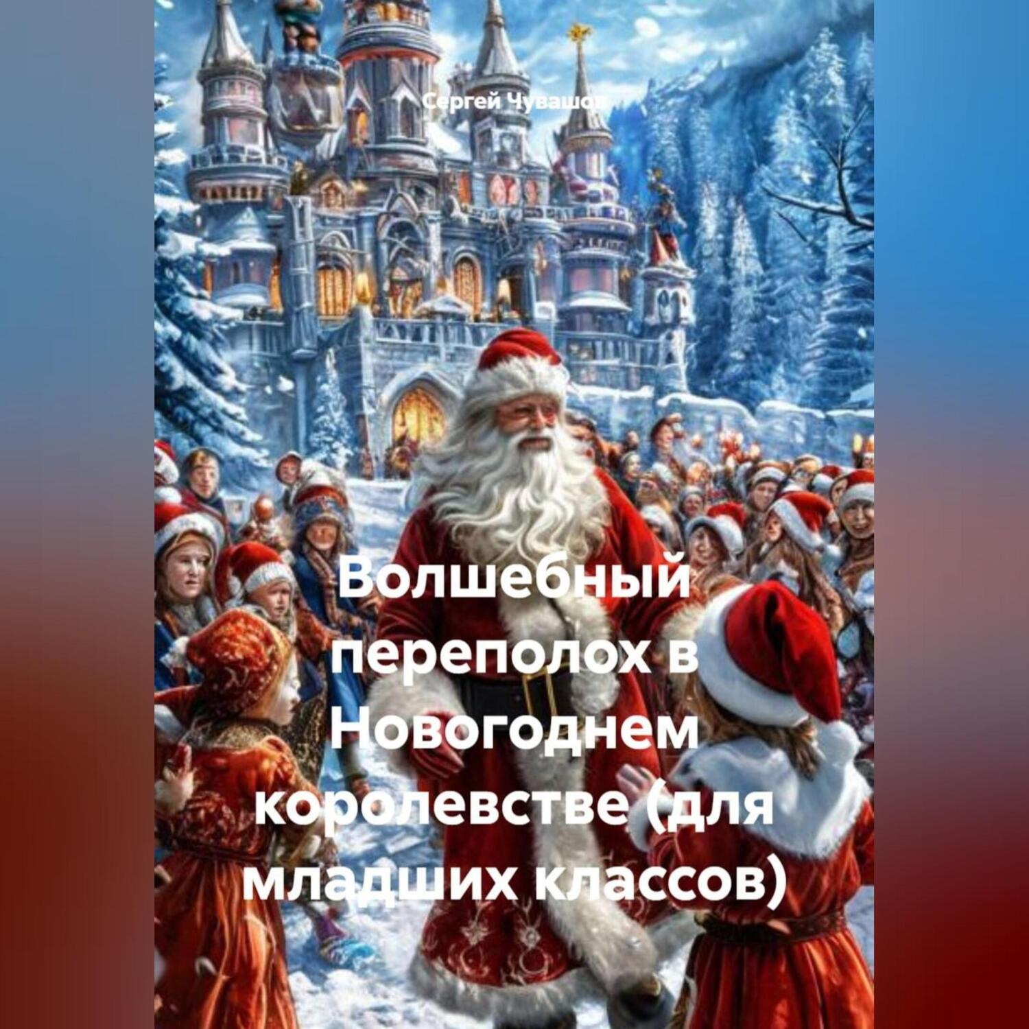 Обложка книги «Волшебный переполох в Новогоднем королевстве (для младших классов)»