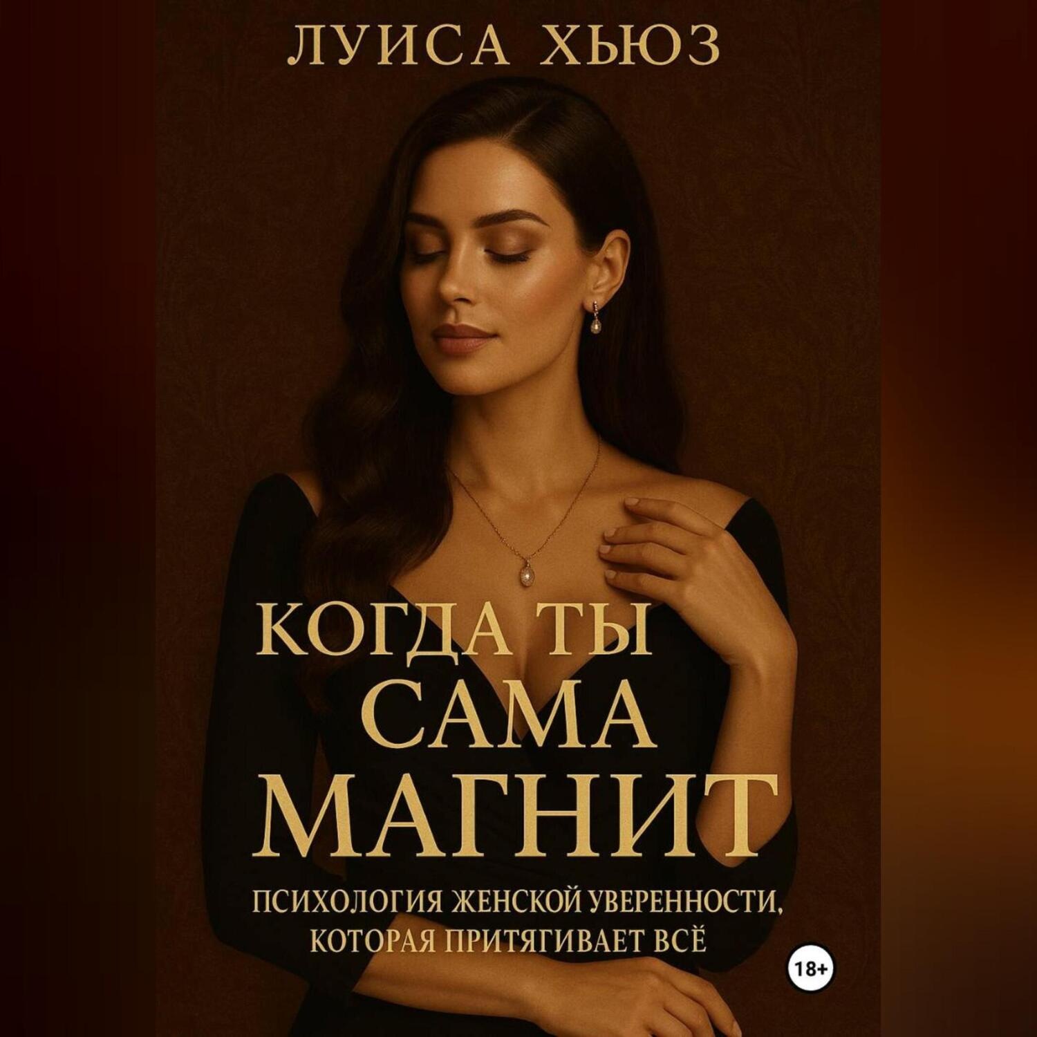 Обложка книги «Когда ты сама магнит. Психология женской уверенности, которая притягивает всё»
