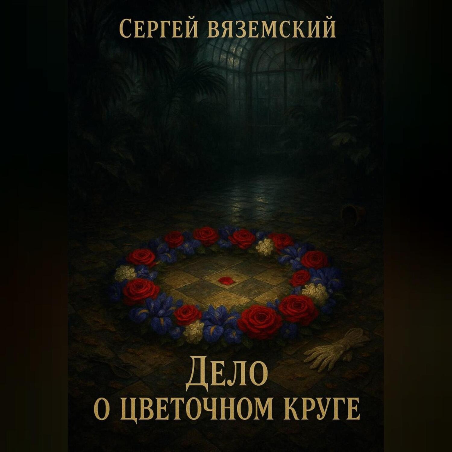 Обложка книги «Дело о цветочном круге»