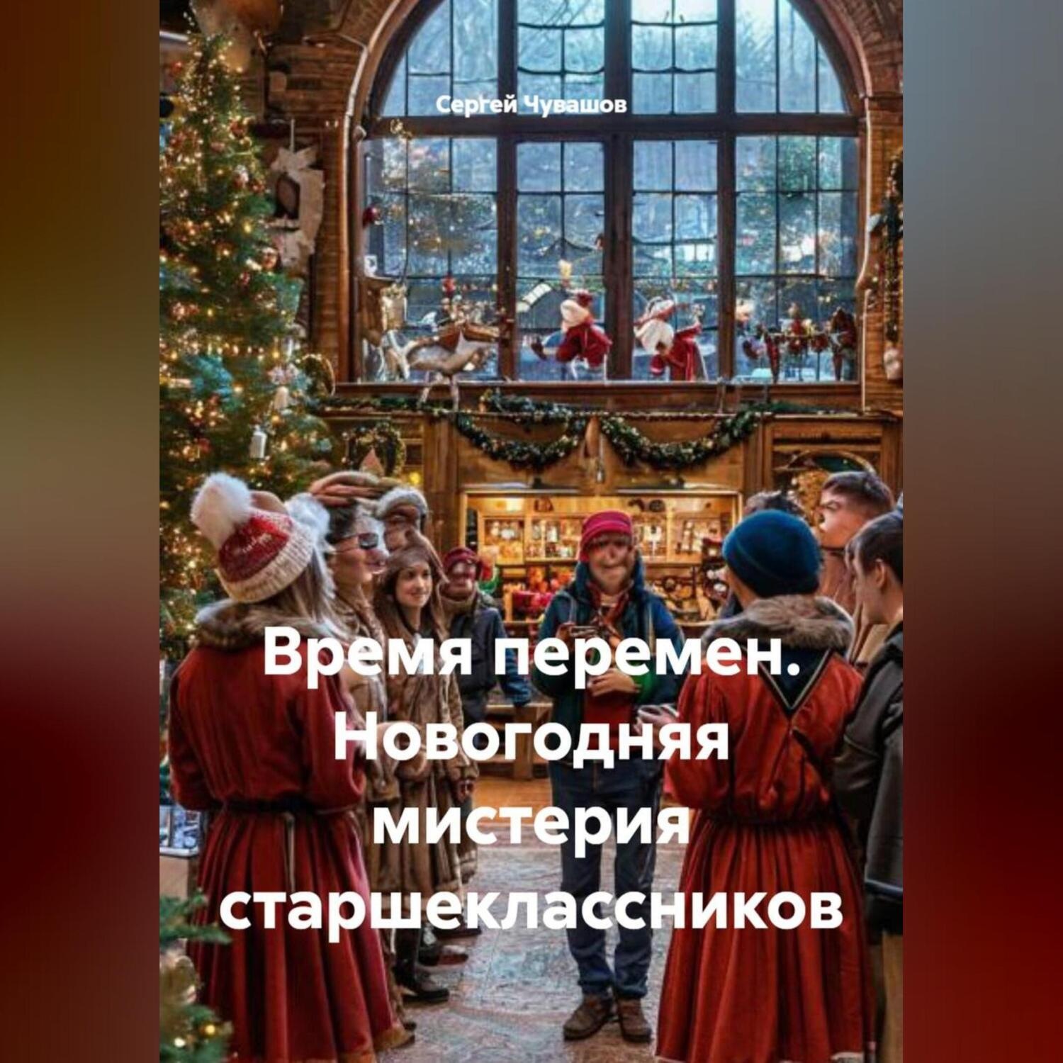 Обложка книги «Время перемен. Новогодняя мистерия старшеклассников»