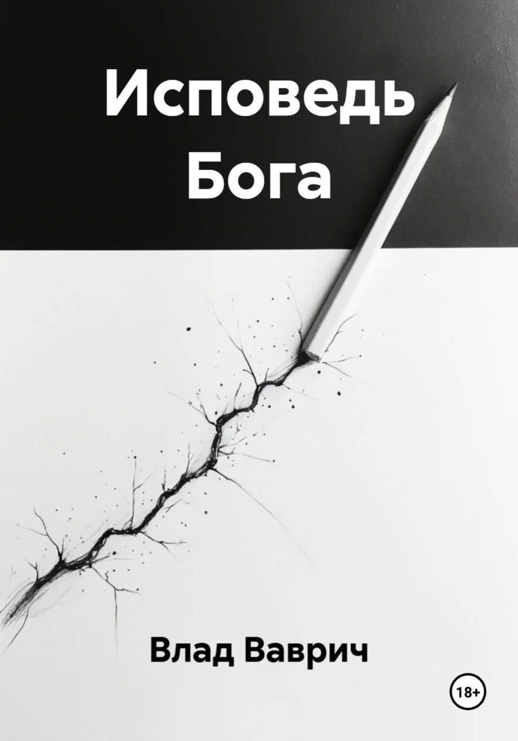 Обложка книги «Исповедь Бога»