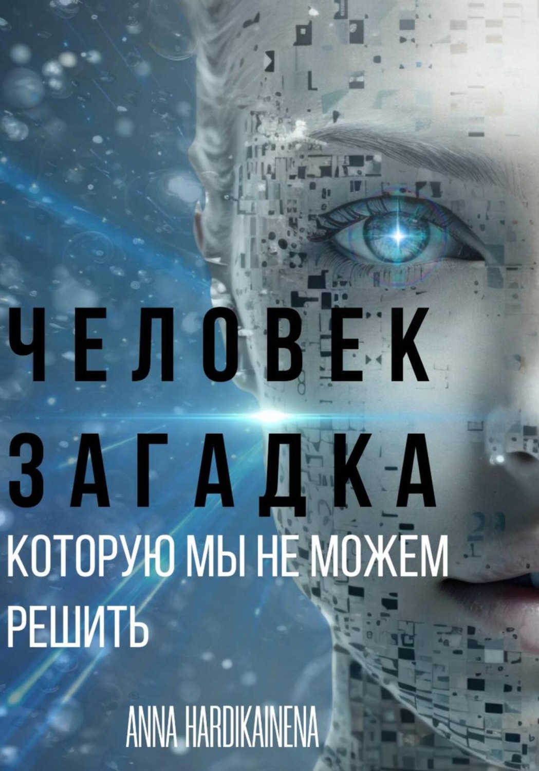 Обложка книги «ЧЕЛОВЕК – ЗАГАДКА, КОТОРУЮ МЫ НЕ МОЖЕМ РЕШИТЬ»