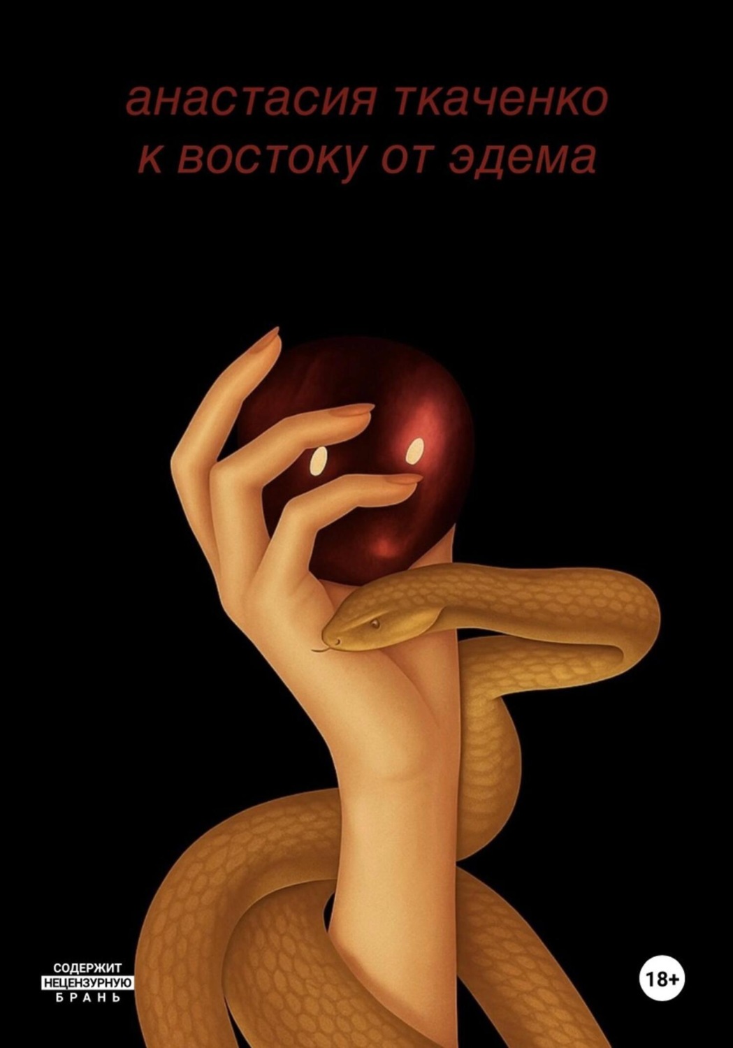 Обложка книги «К востоку от Эдема»