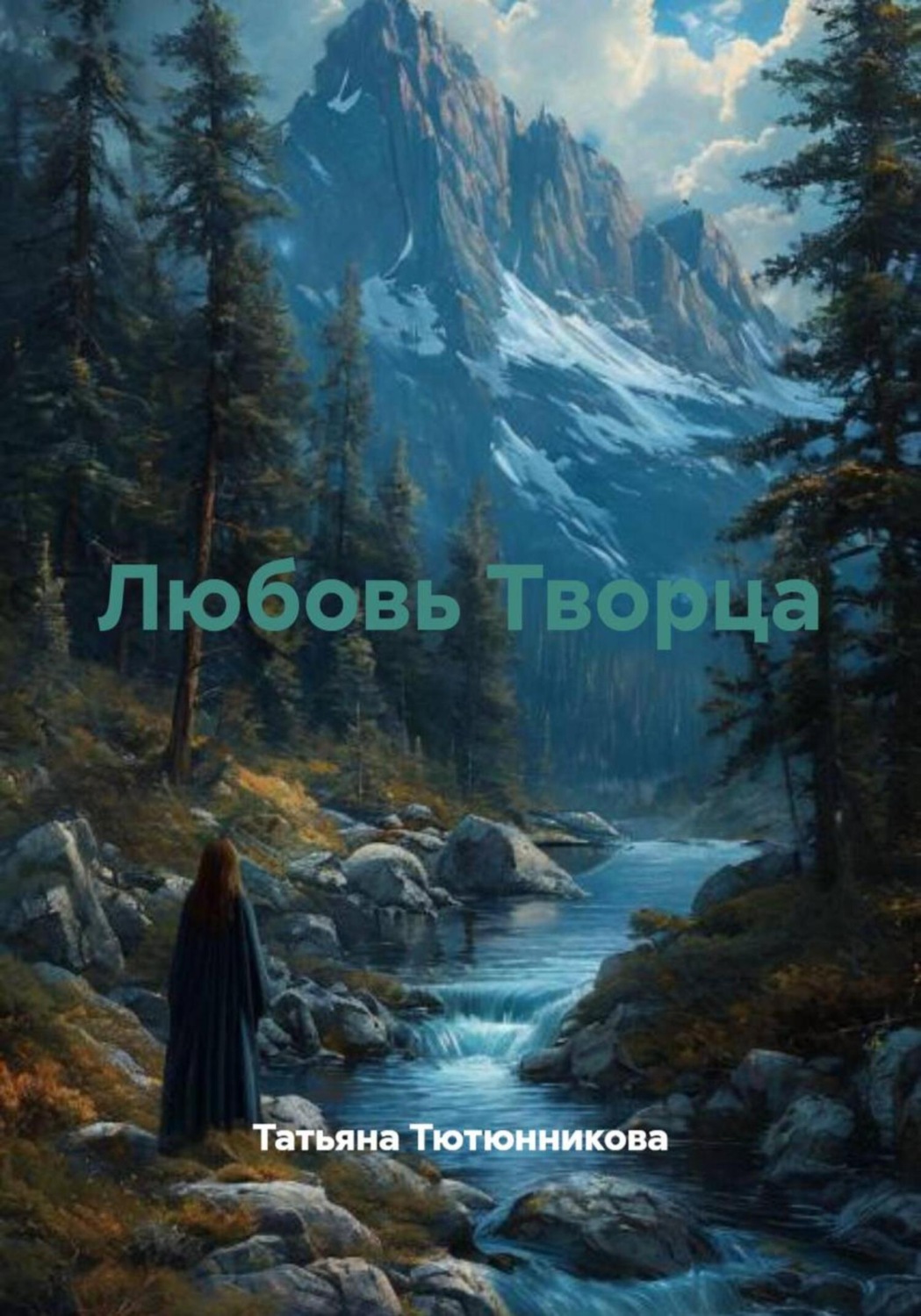 Обложка книги «Любовь Творца»