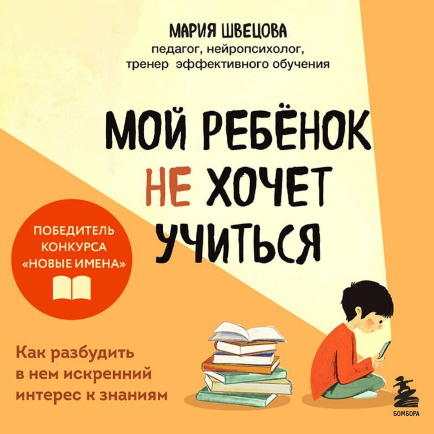 Обложка книги «Мой ребенок не хочет учиться. Как разбудить в нем искренний интерес к знаниям»