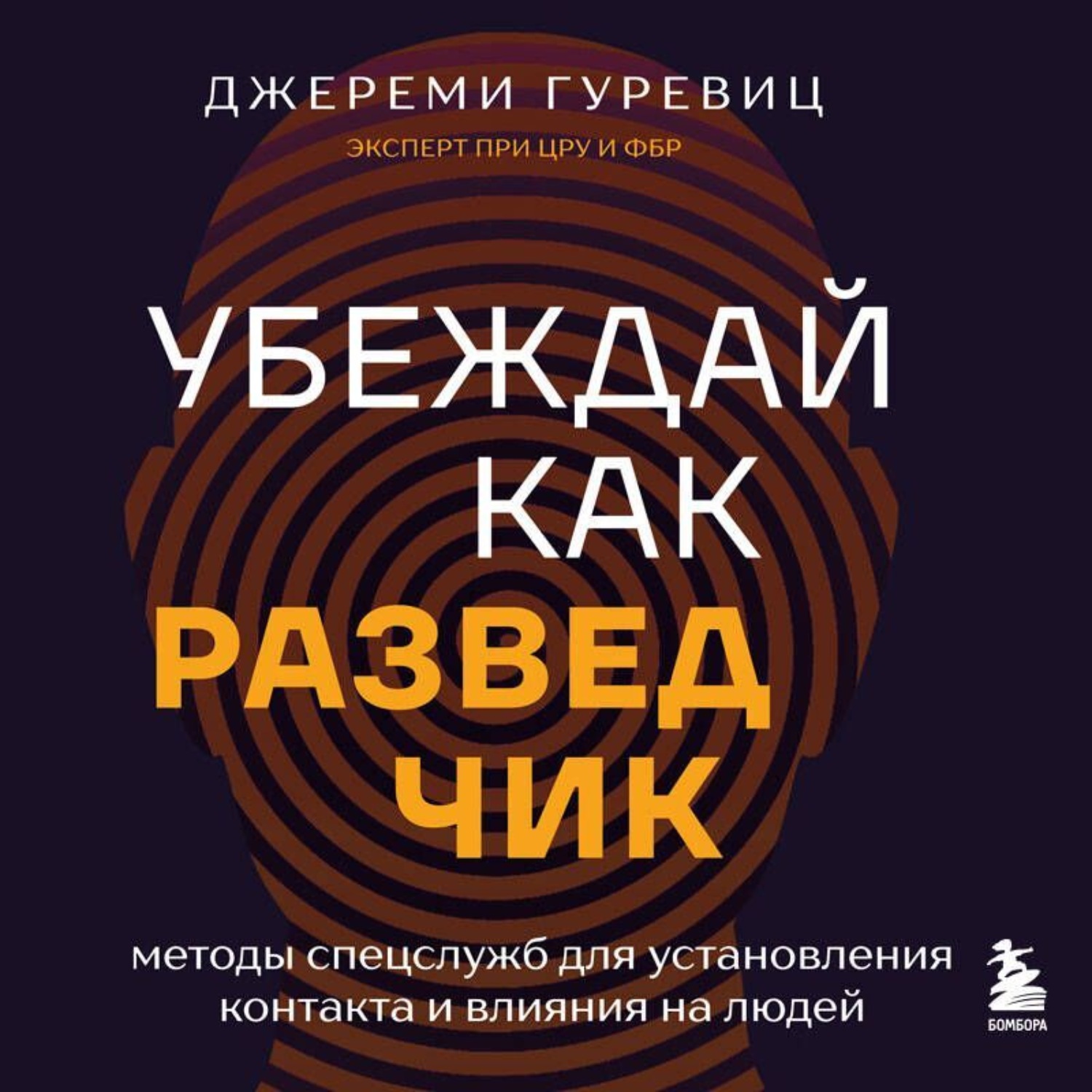 Обложка книги «Убеждай как разведчик. Методы спецслужб для установления контакта и влияния на людей»