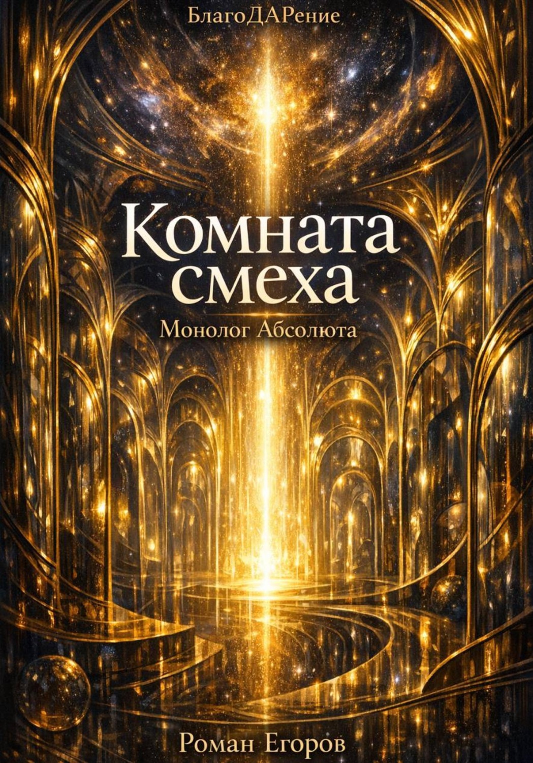 Обложка книги «Комната смеха»