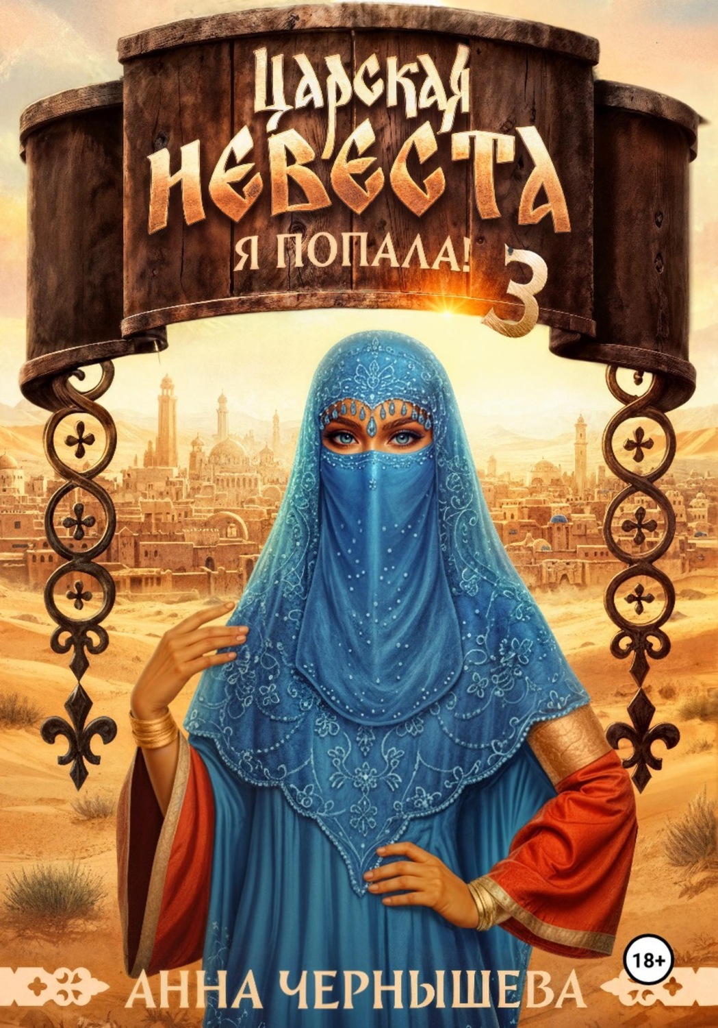 Обложка книги «Царская невеста. Я попала! Книга 3»