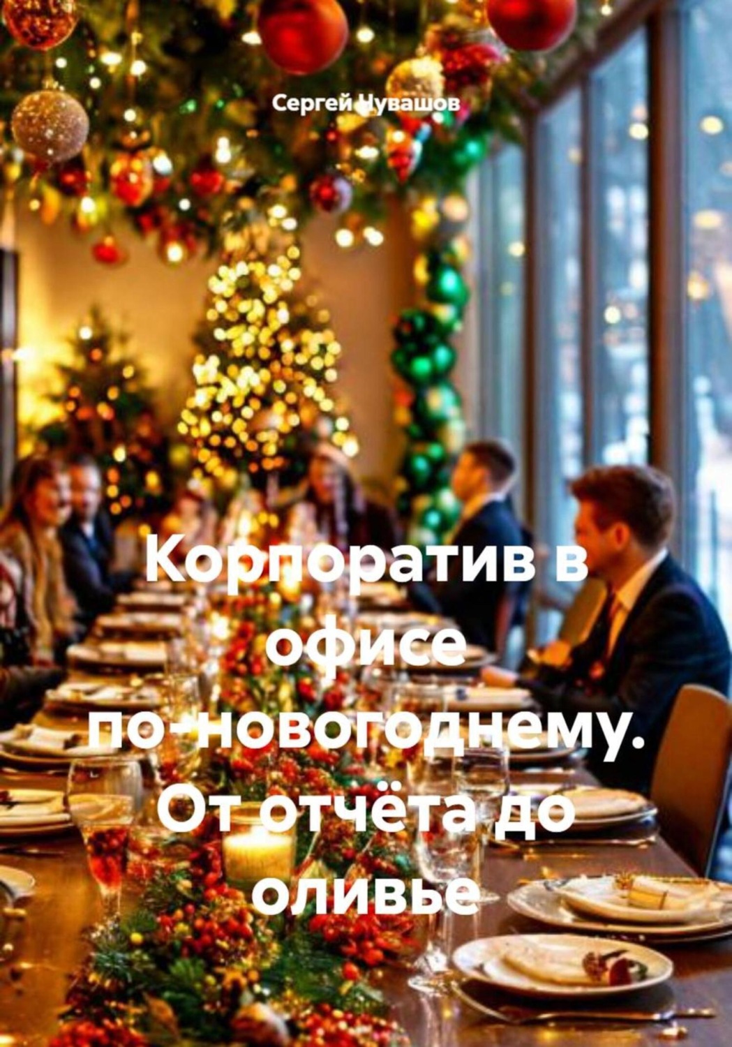 Обложка книги «Корпоратив в офисе по-новогоднему. От отчёта до оливье»