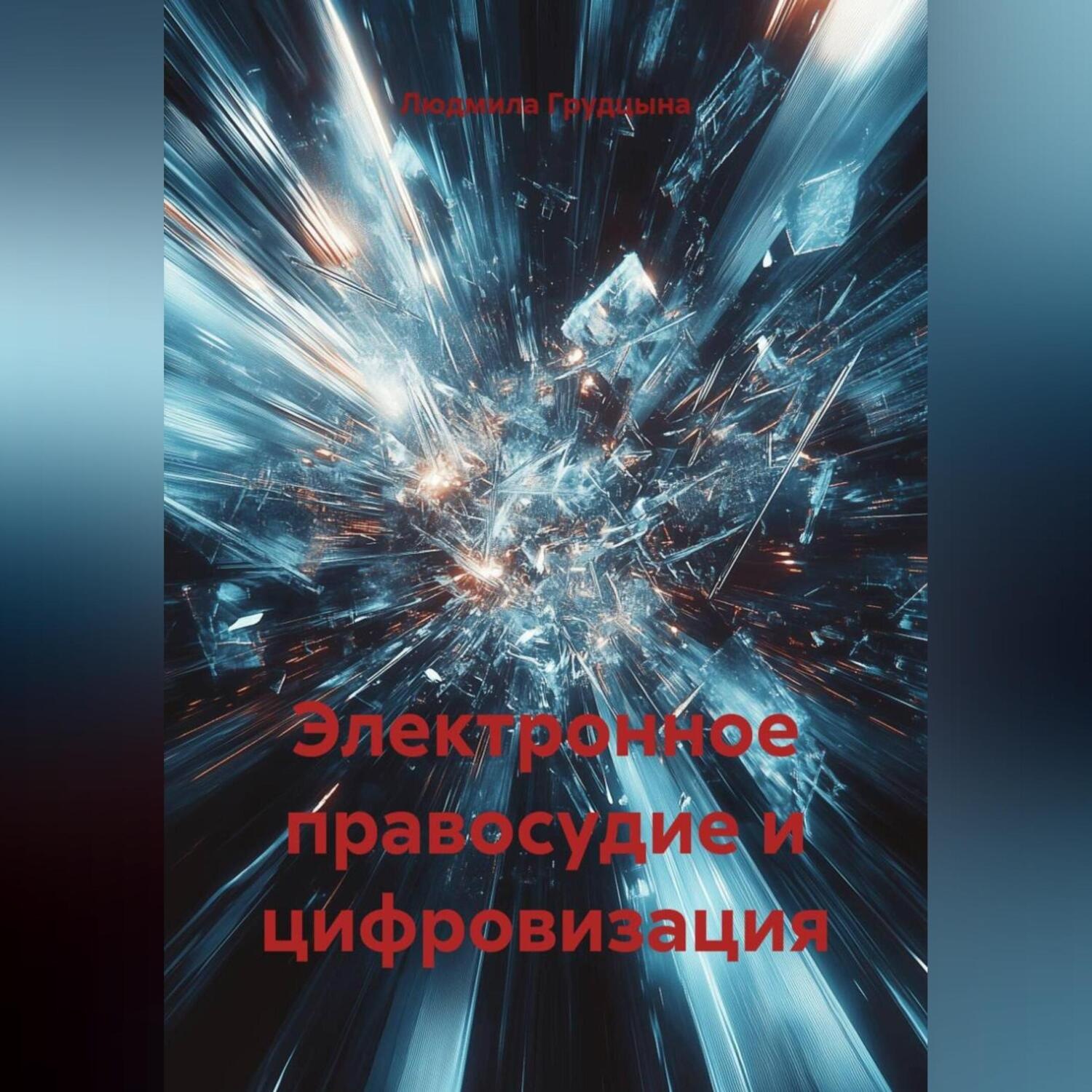 Обложка книги «Электронное правосудие и цифровизация»