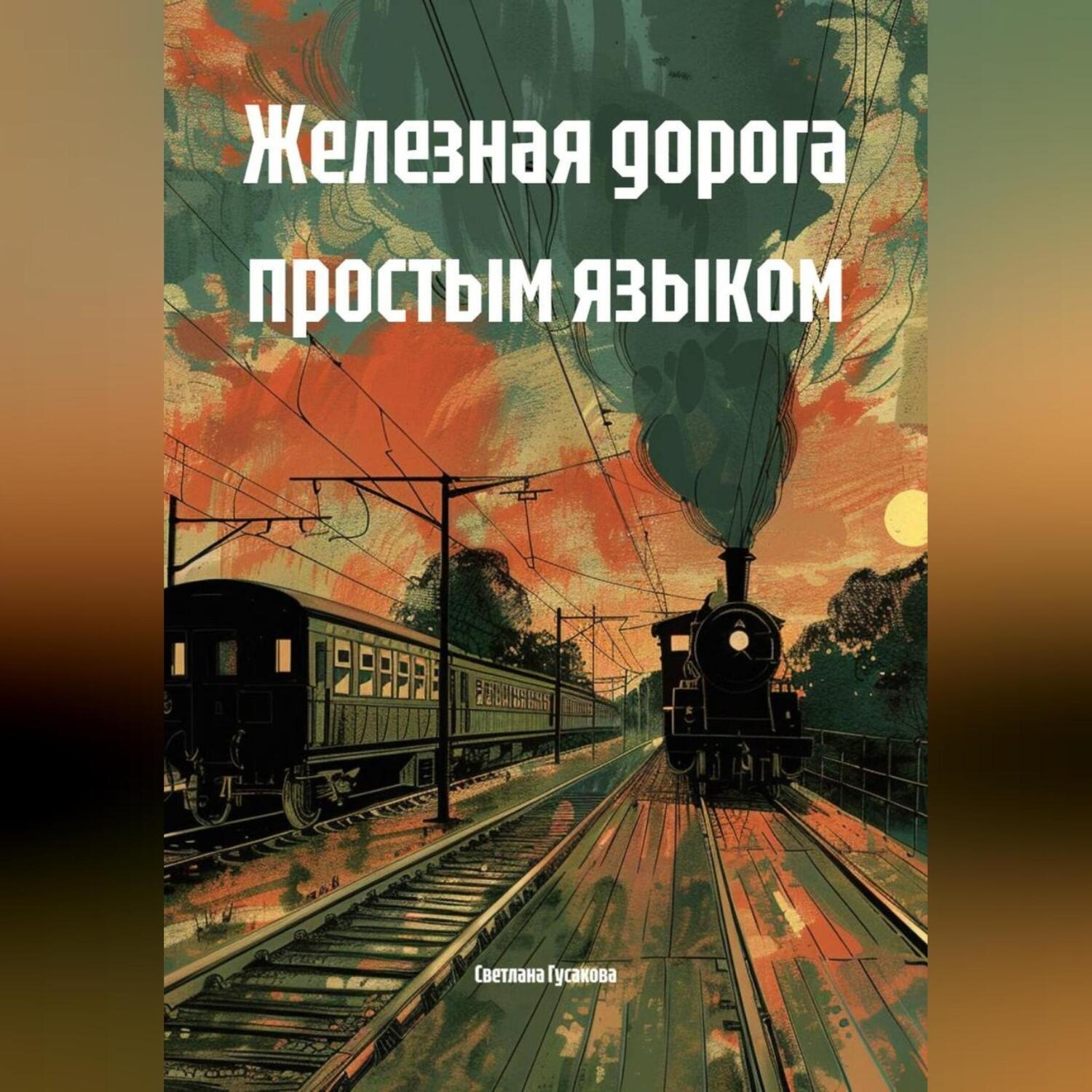 Обложка книги «Железная дорога простым языком»