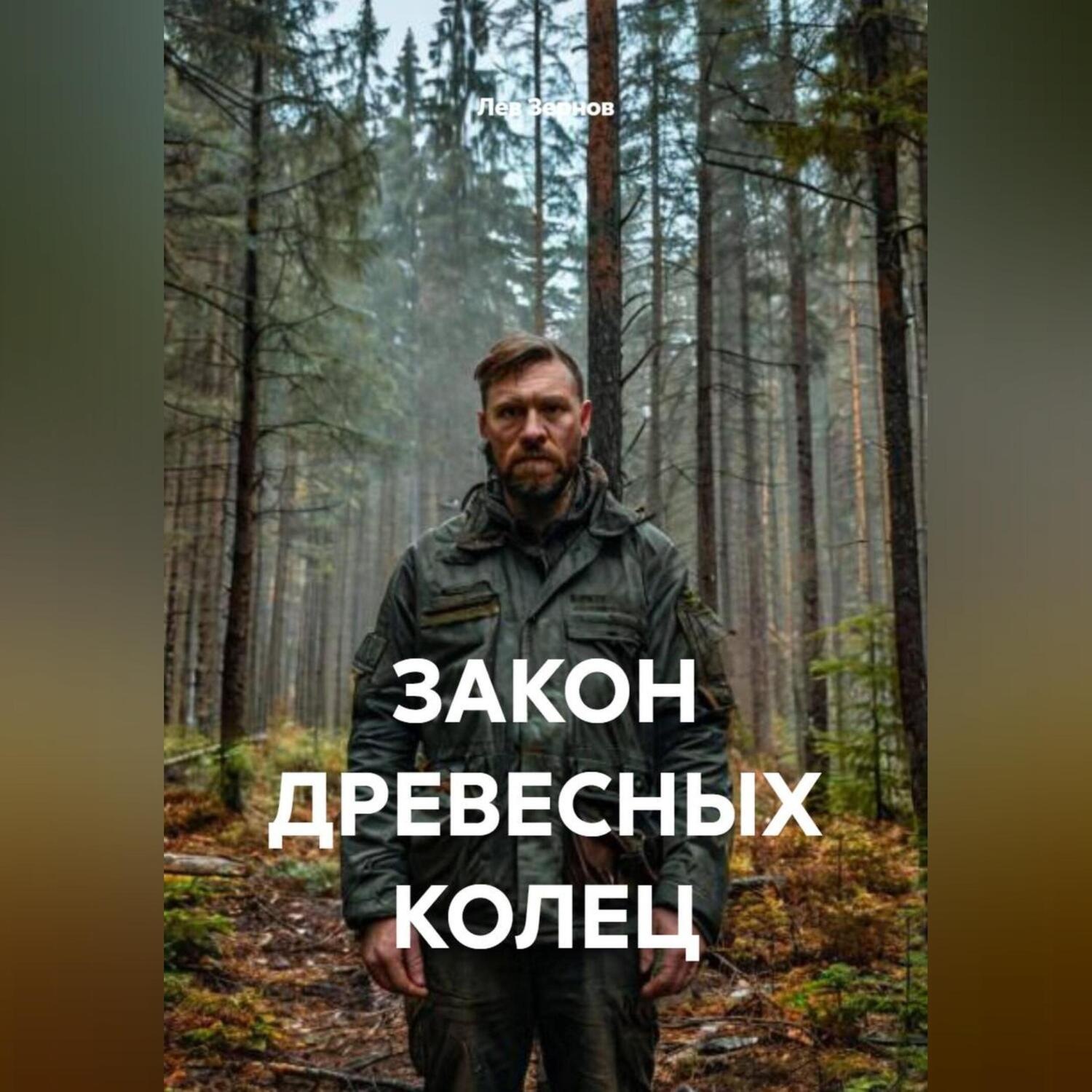Обложка книги «ЗАКОН ДРЕВЕСНЫХ КОЛЕЦ»