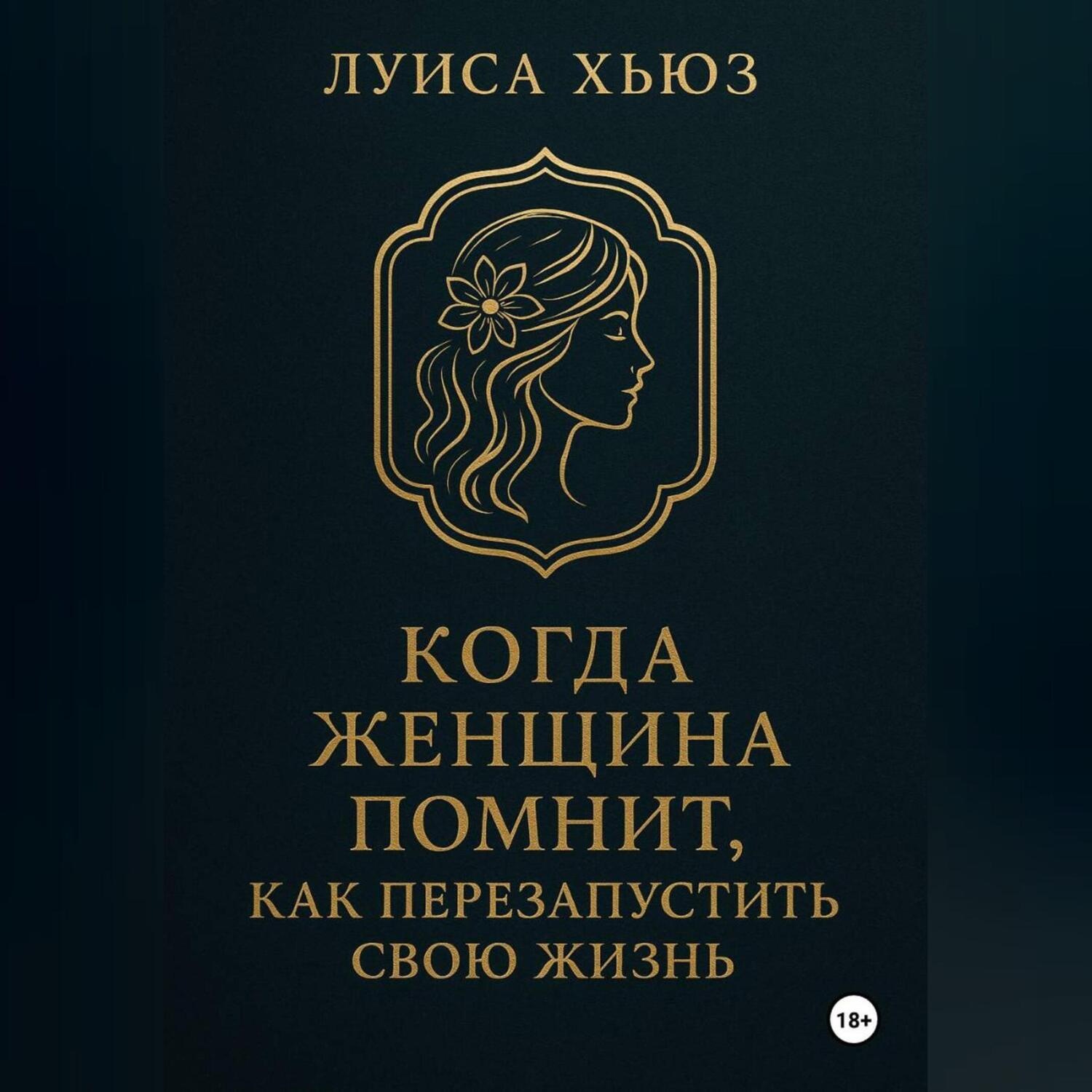 Обложка книги «Когда женщина помнит. Как перезапустить свою жизнь»