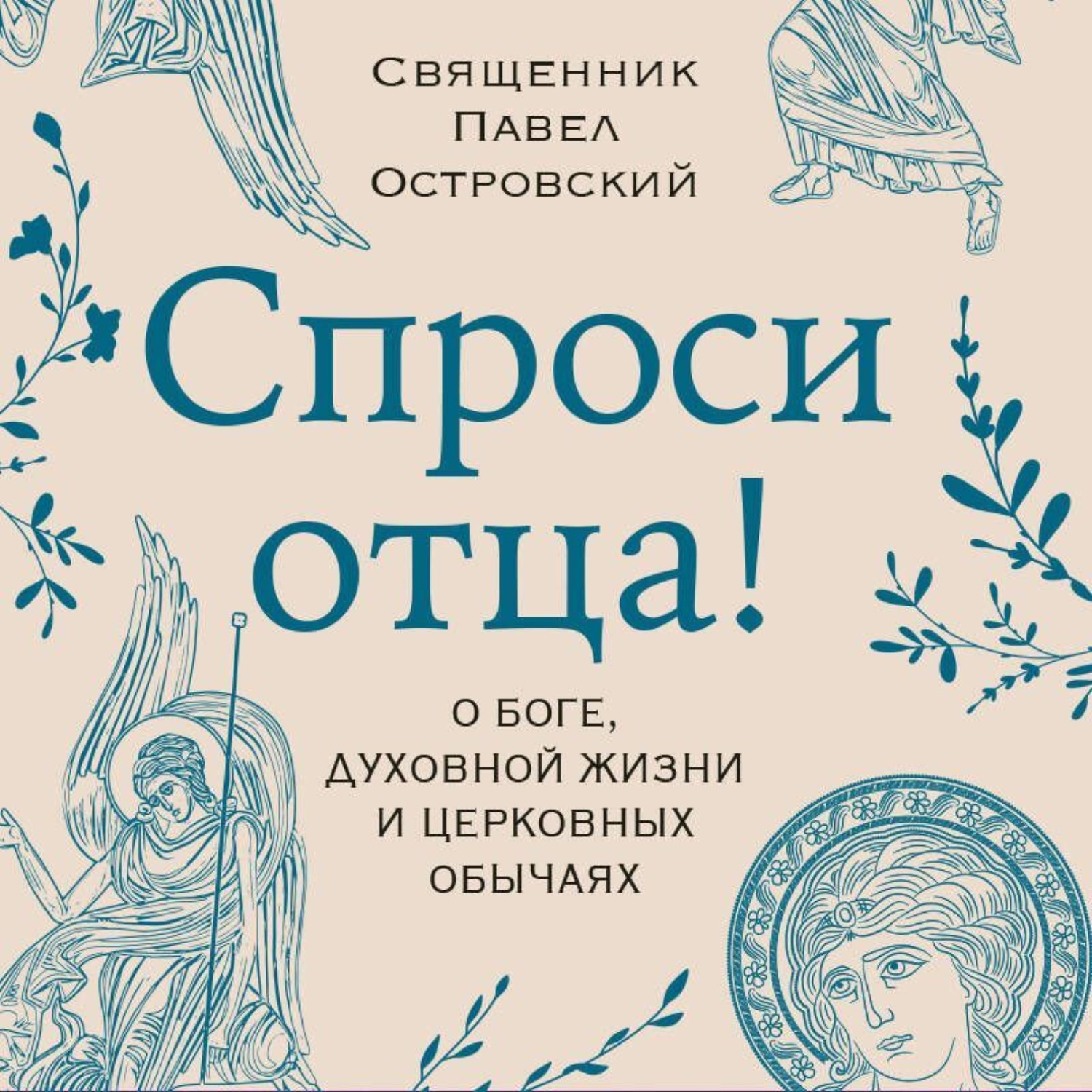 Обложка книги «Спроси отца! О Боге, духовной жизни и церковных обычаях»