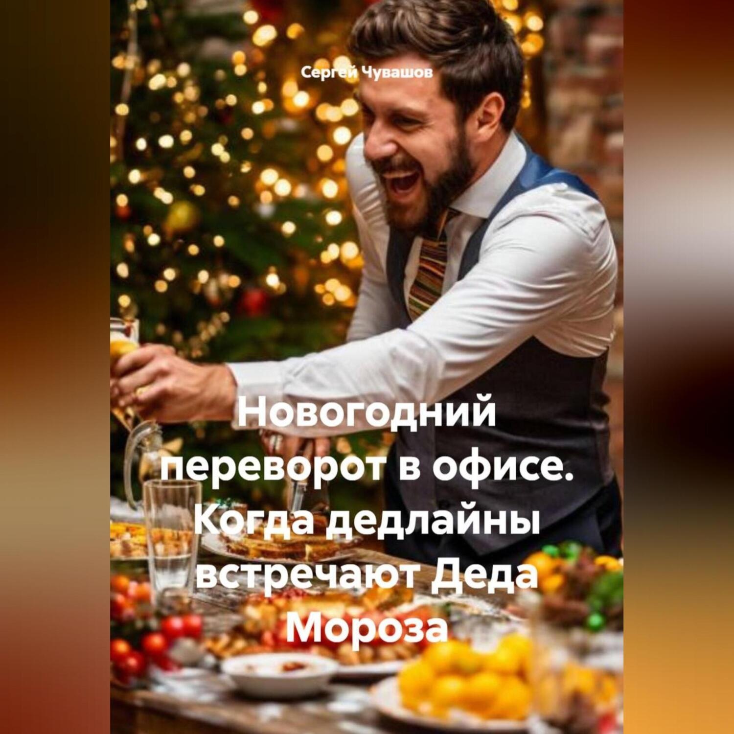 Обложка книги «Новогодний переворот в офисе. Когда дедлайны встречают Деда Мороза»