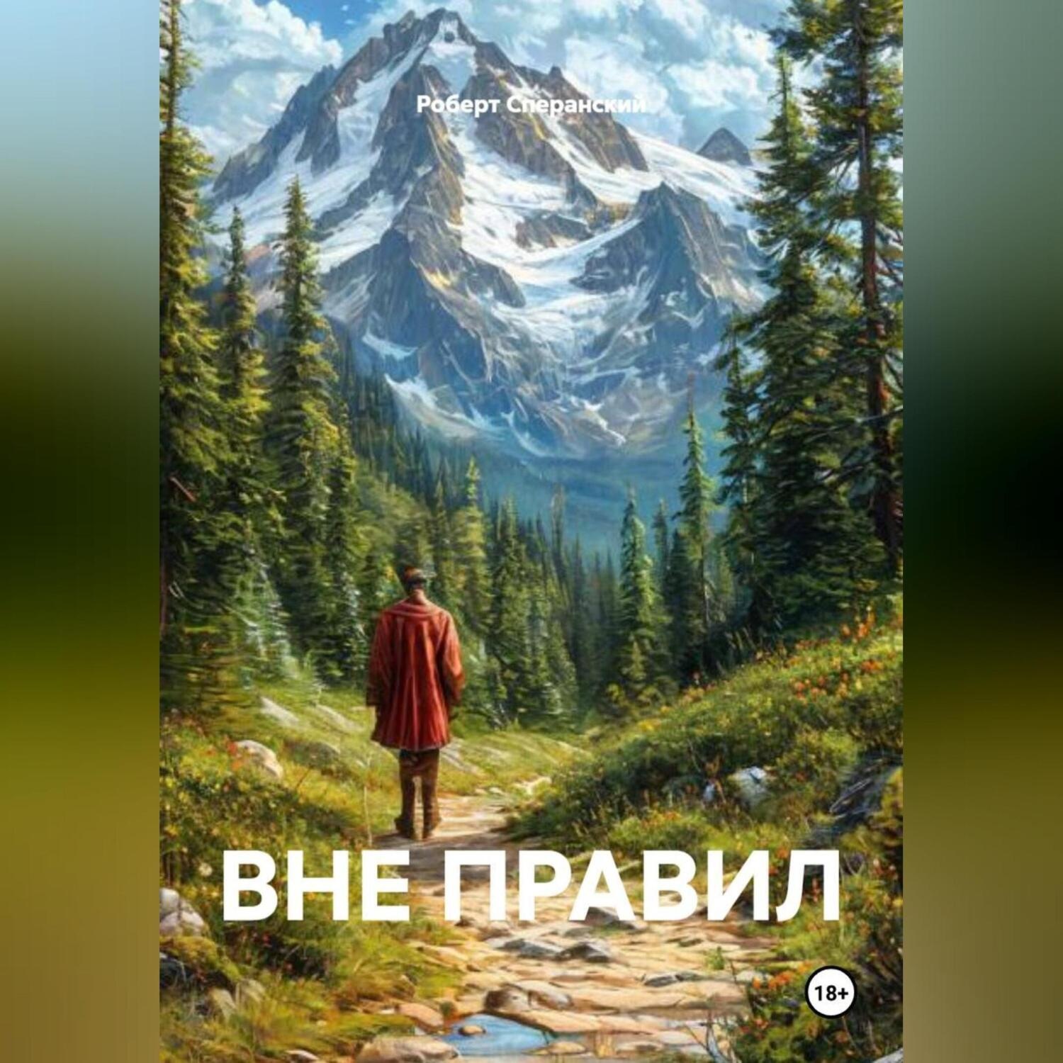 Обложка книги «ВНЕ ПРАВИЛ»