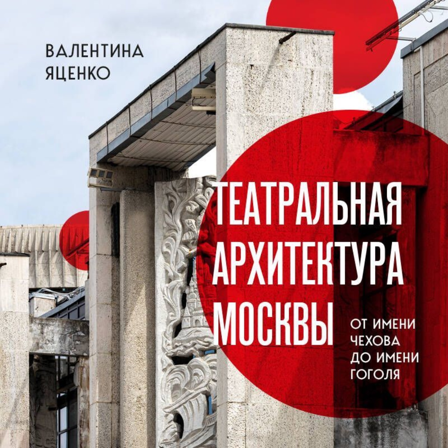 Обложка книги «Театральная архитектура Москвы. От имени Чехова до имени Гоголя»