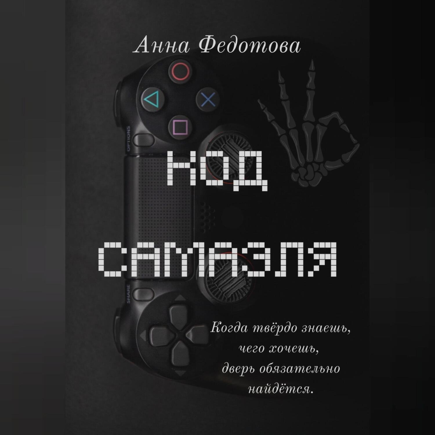 Обложка книги «Код Самаэля»