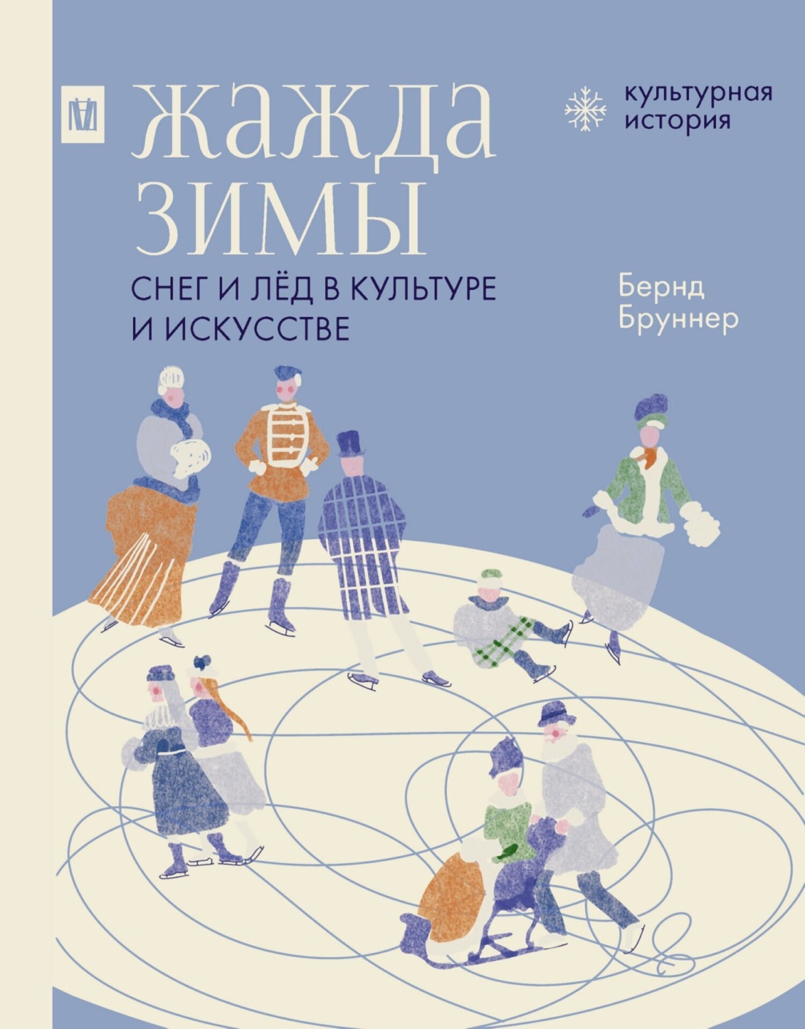 Обложка книги «Жажда зимы. Снег и лёд в культуре и искусстве»