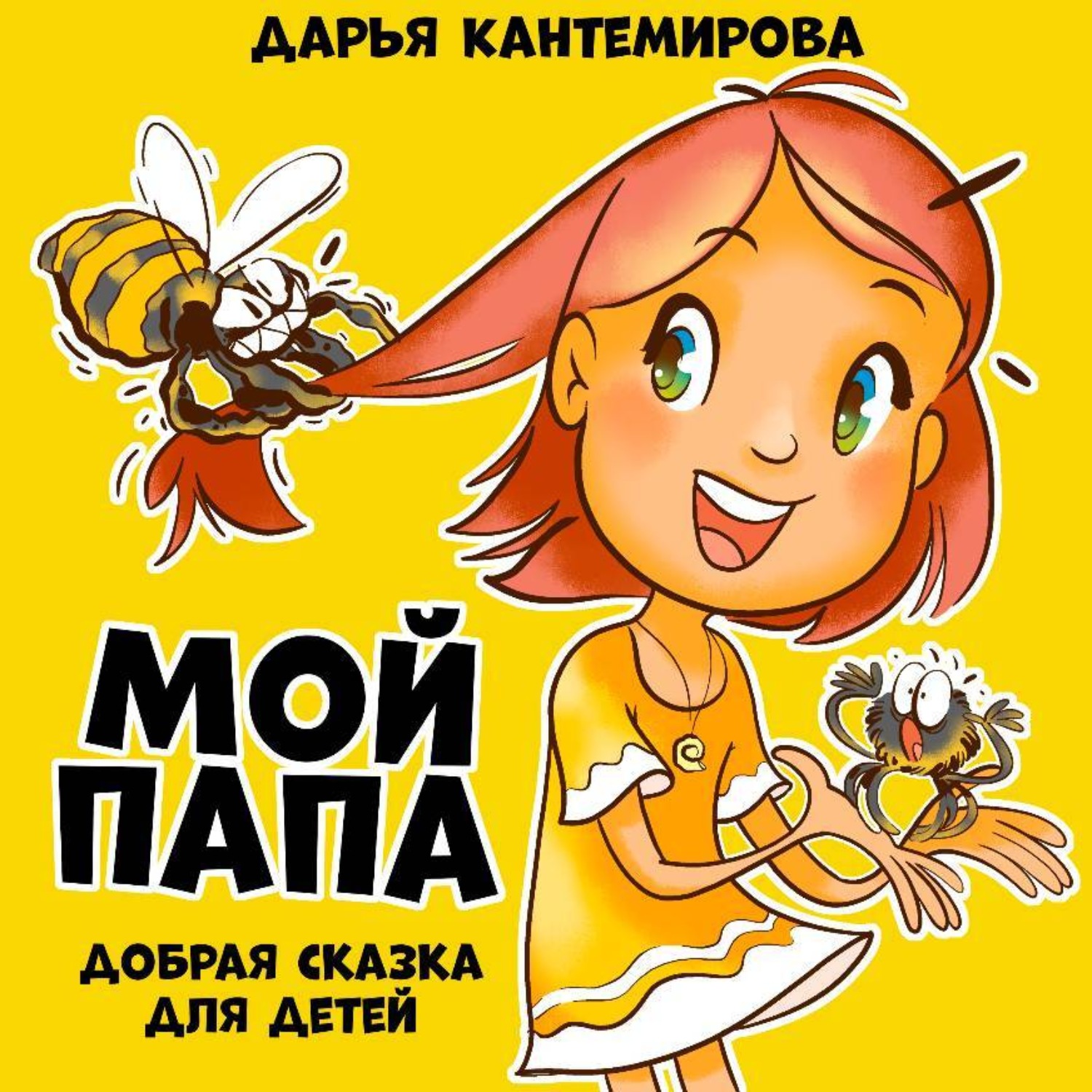 Обложка книги «Сказка Мой папа»