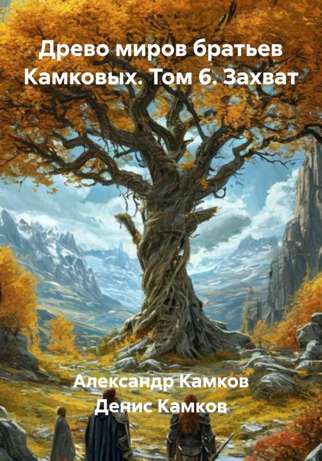 Обложка книги «Древо миров братьев Камковых. Том 6. Захват»