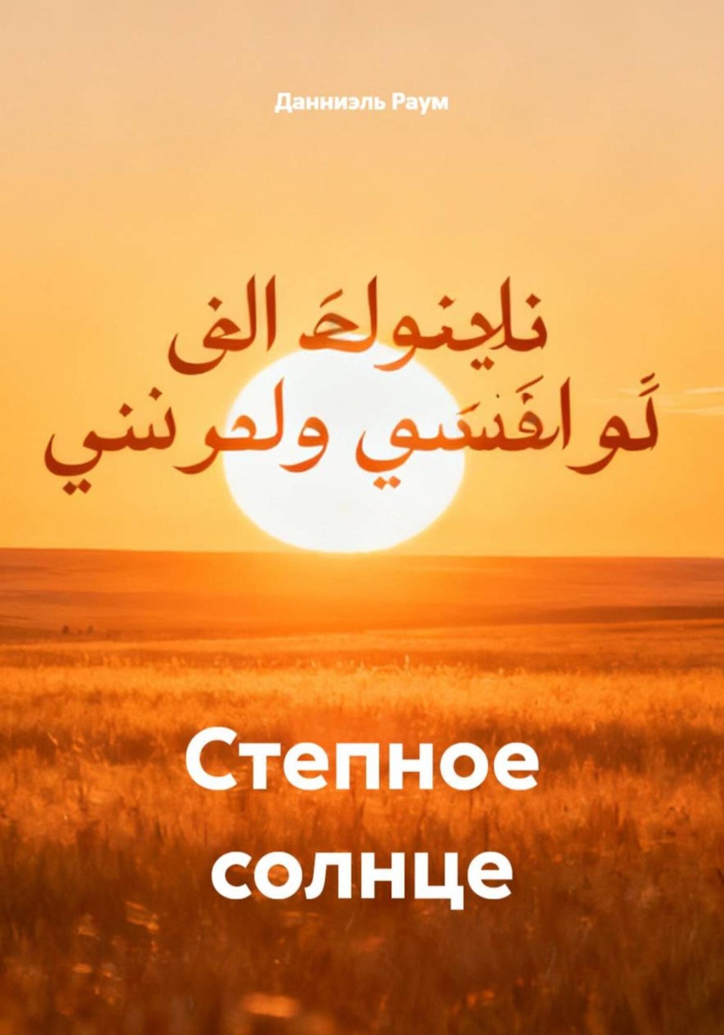 Обложка книги «Степное солнце»